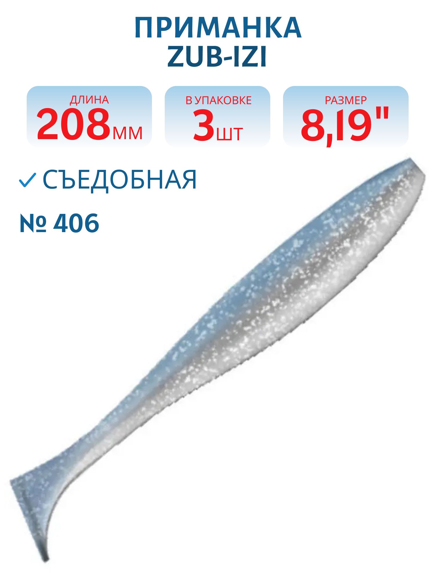 Приманка ZUB-IZI 208мм-3шт,  (Цвет 406) голубой верх - перламутр низ