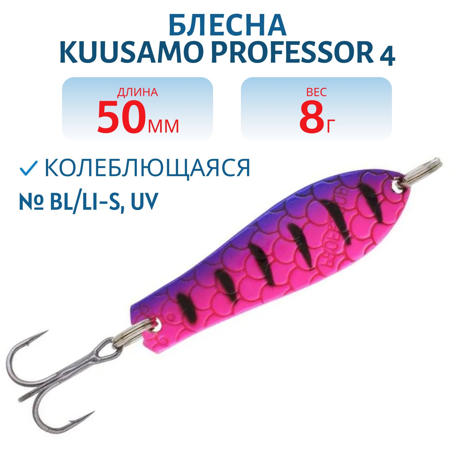 Блесна "Professor 4. 50/8 BL/Li-S,  UV