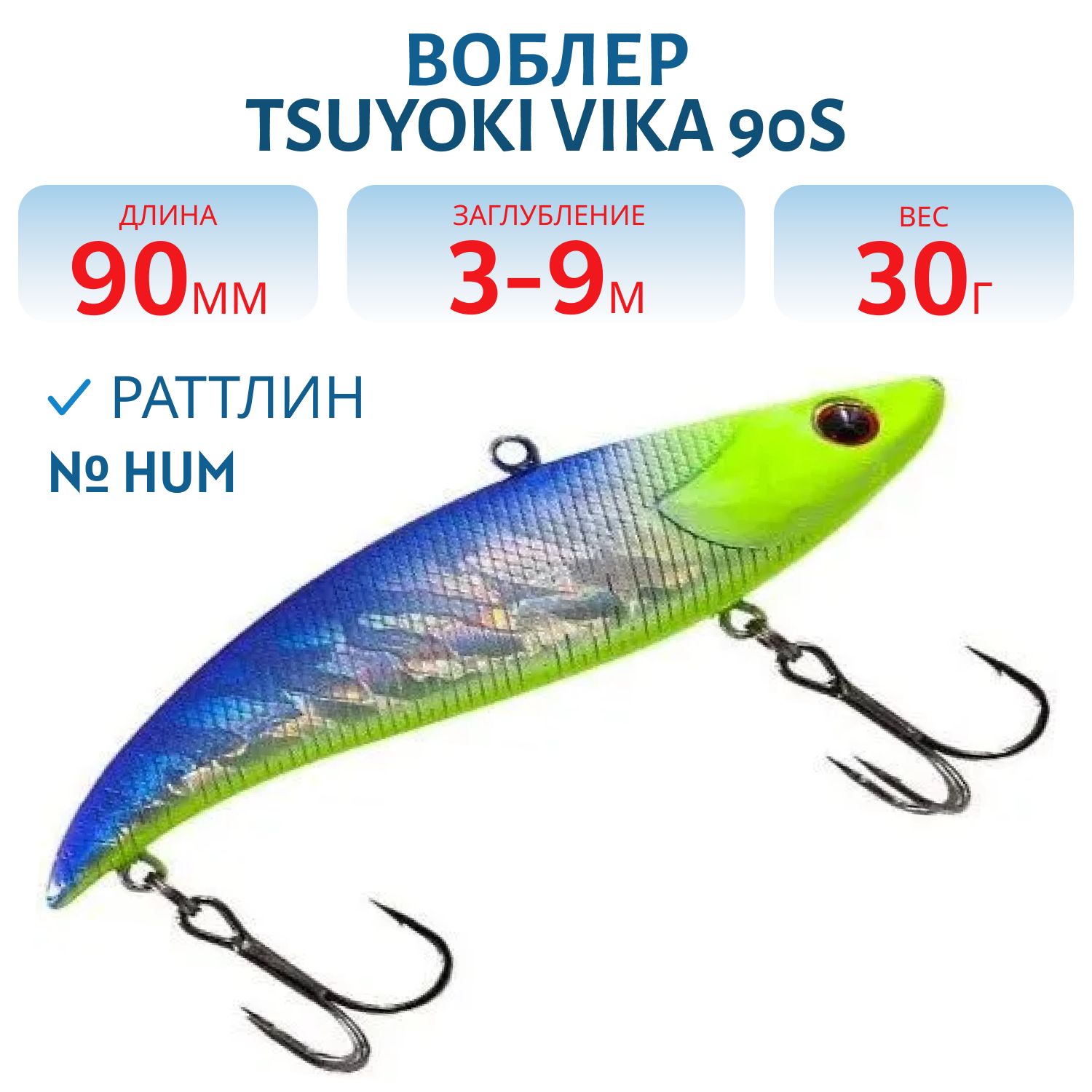 Раттлин VIKA 90S/30 гр. HUM TsuYoki