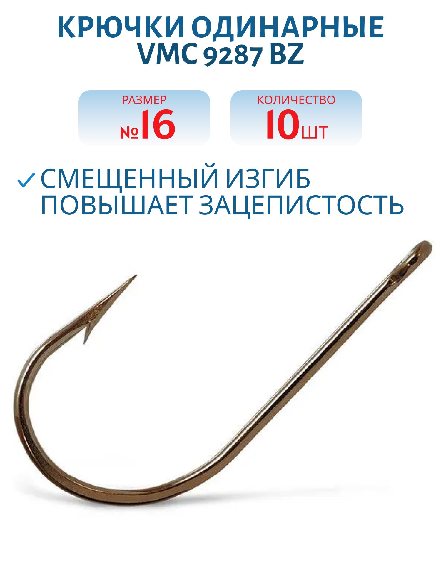 Крючки VMC 9287 BZ №16 (10 шт/уп)