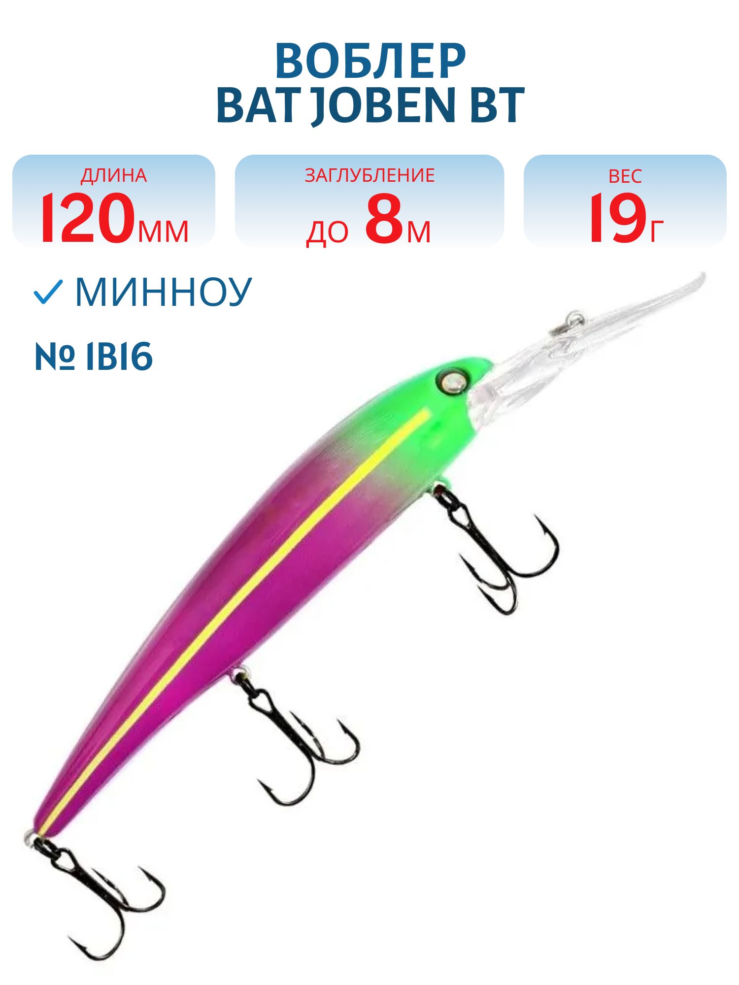 Воблер BAT JOBEN BT 017 (120мм.,  19 гр.\0-8 м.) #1B16
