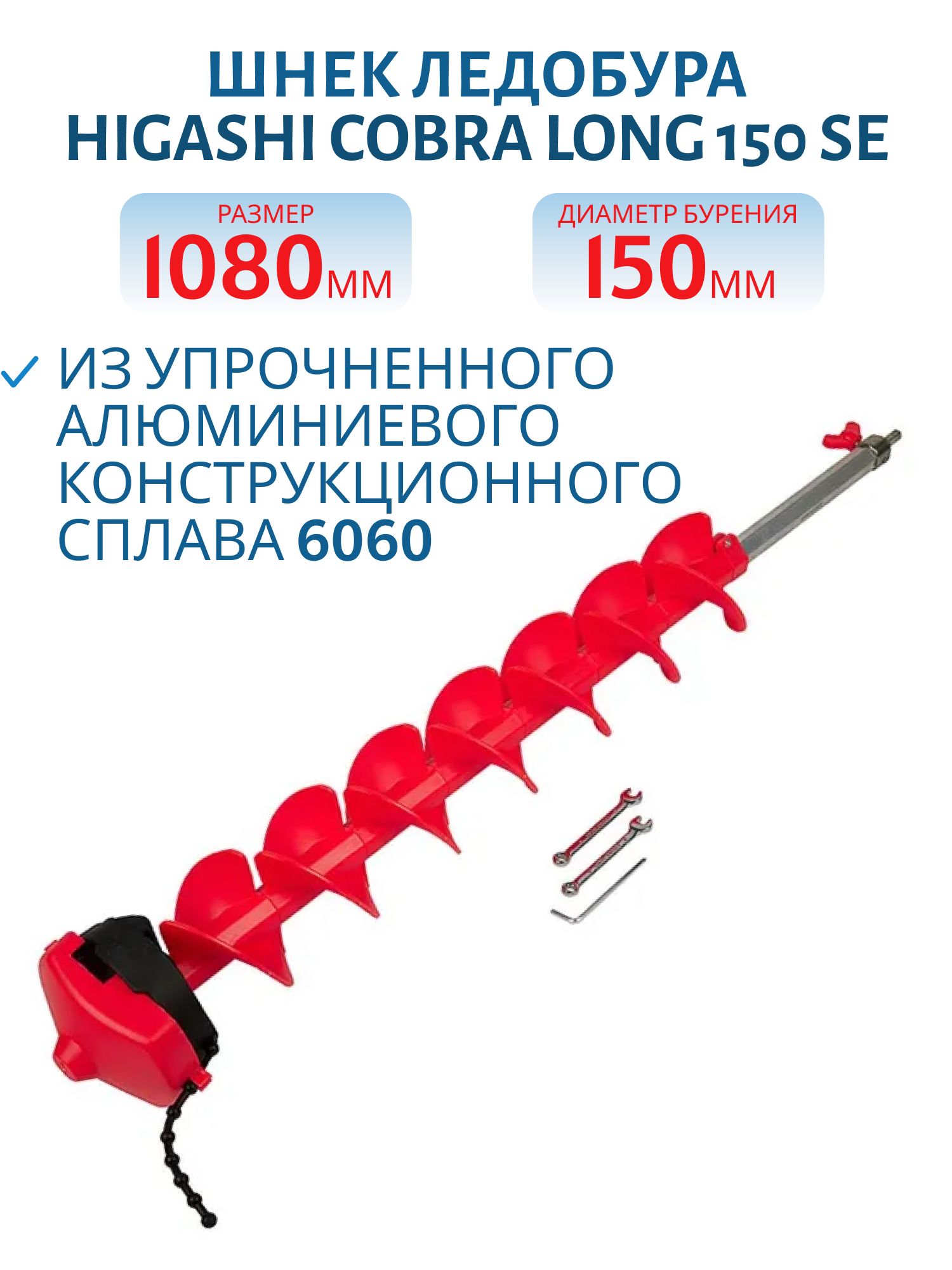 Шнек ледобура HIGASHI Cobra Long 150 SE