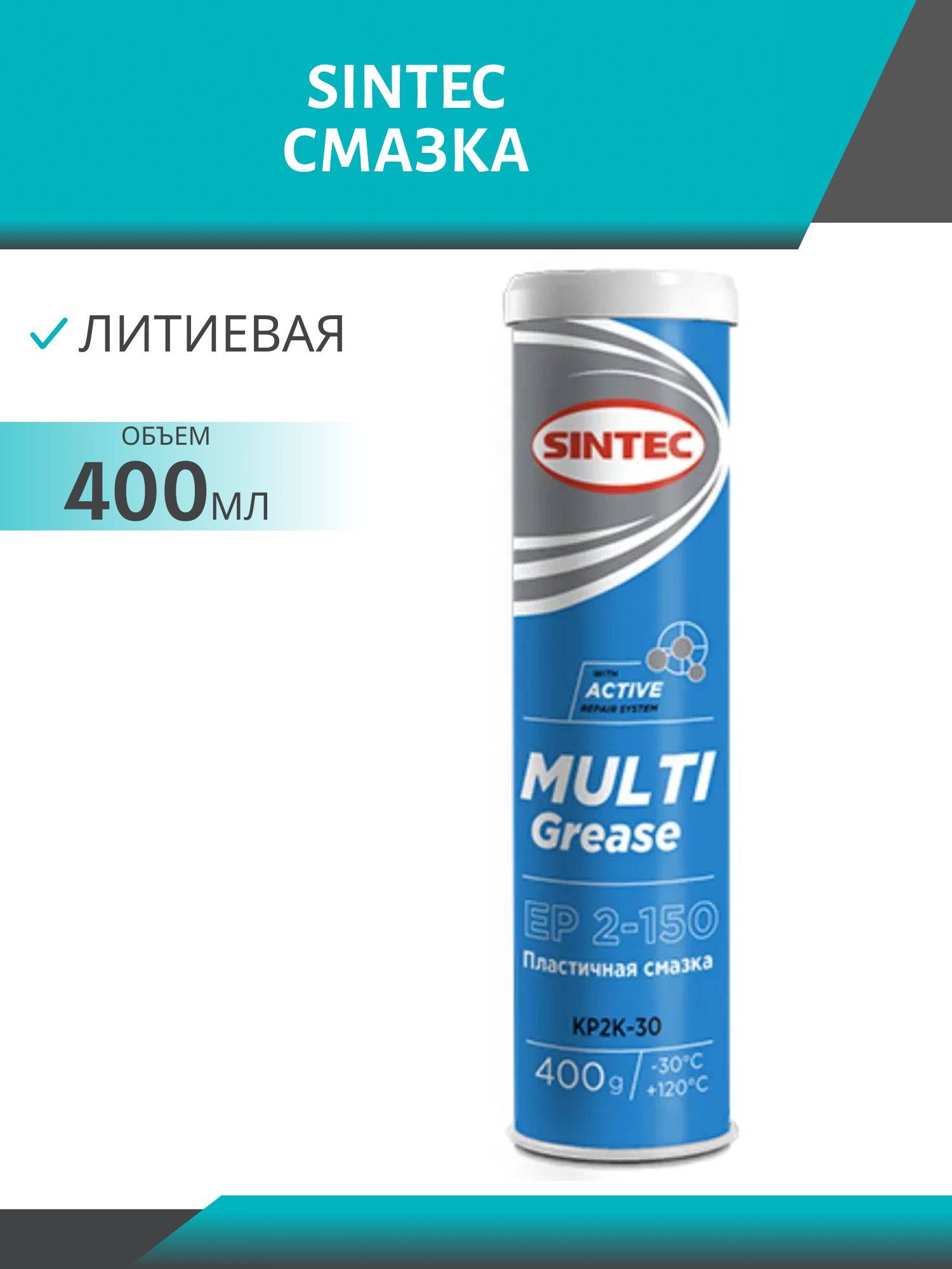 Смазка SINTEC MULTI GREASE EP 2-150 400гр синяя