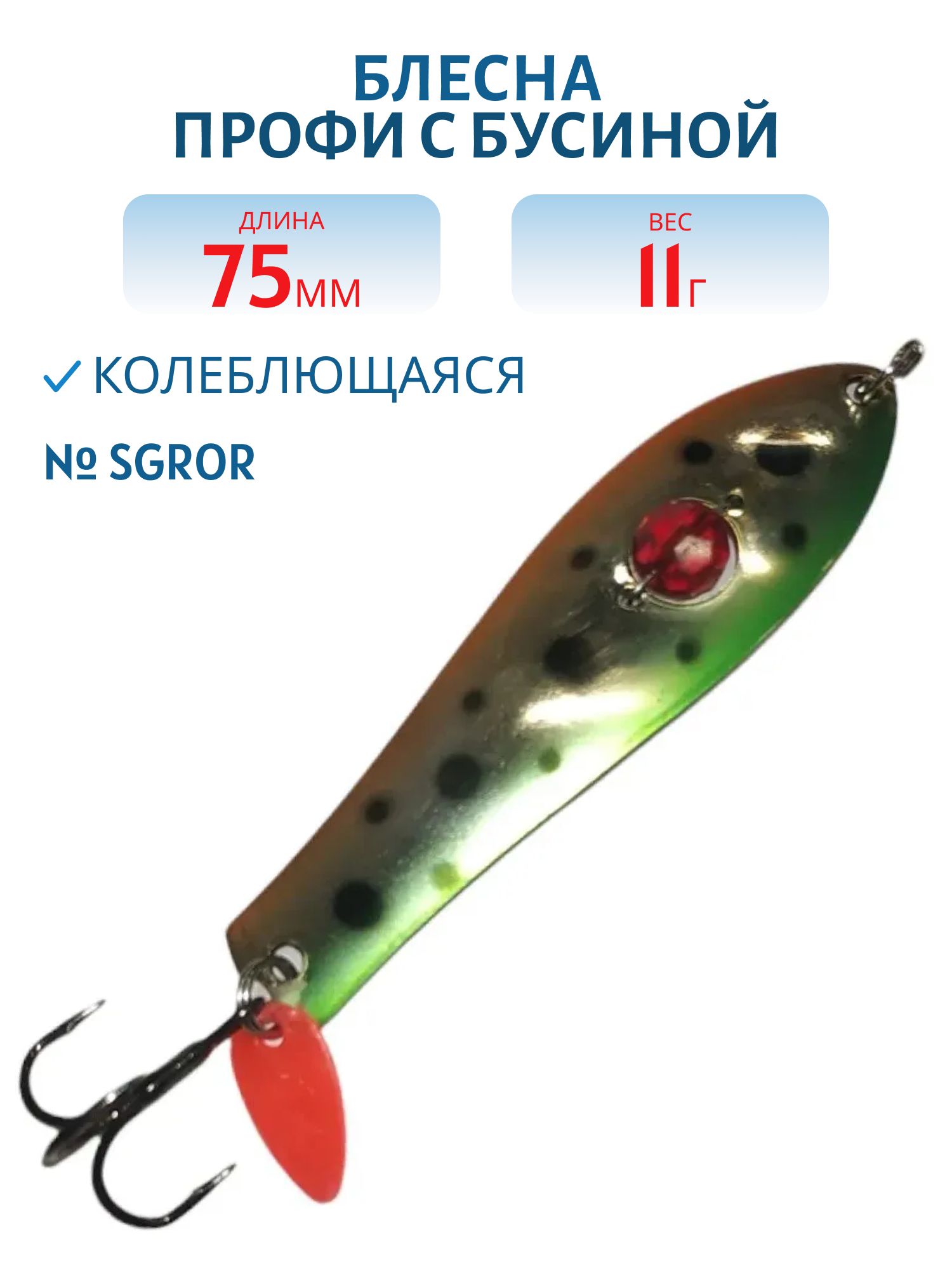 Блесна Профи с бусиной WPB115017SGROR