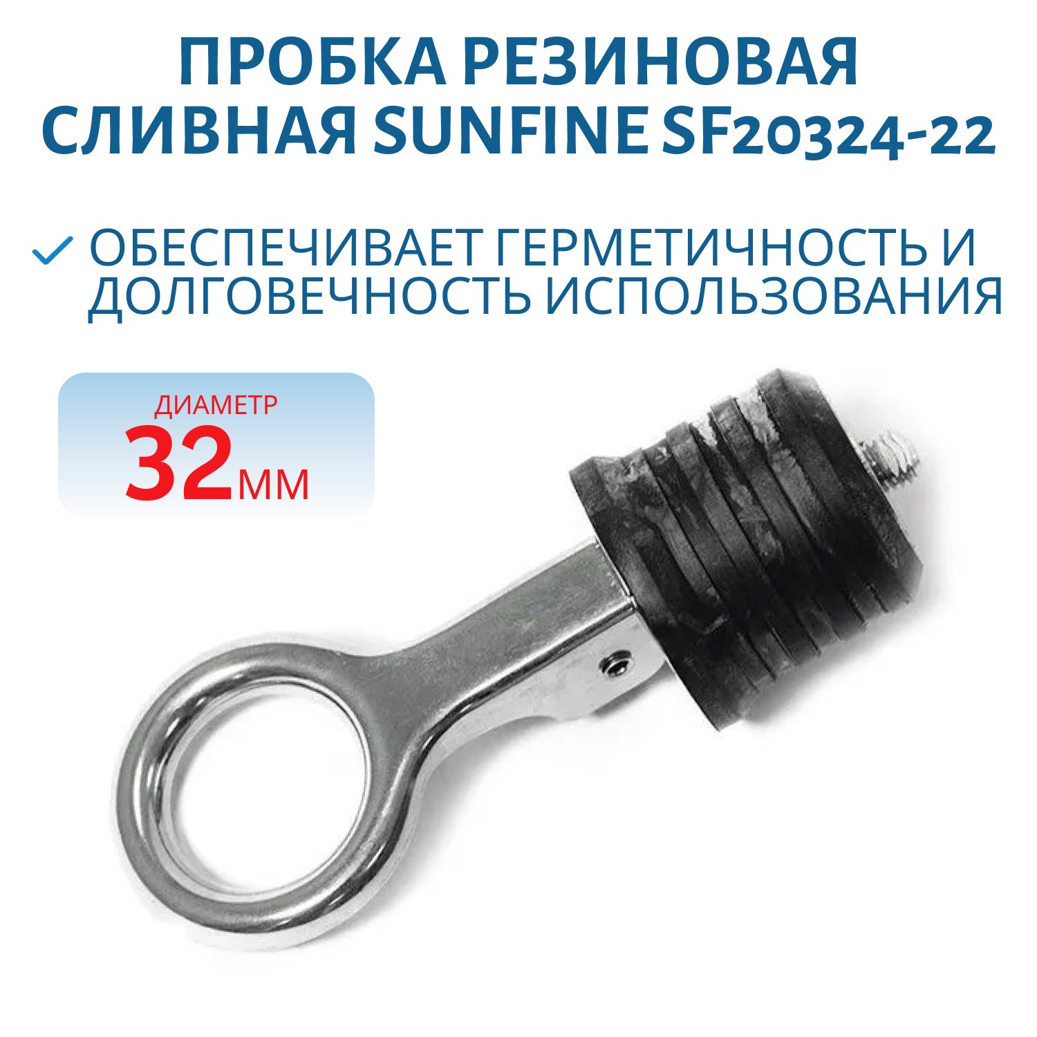 Пробка резиновая сливная SUNFINE 32 мм с ручкой фиксатора SF20324-22