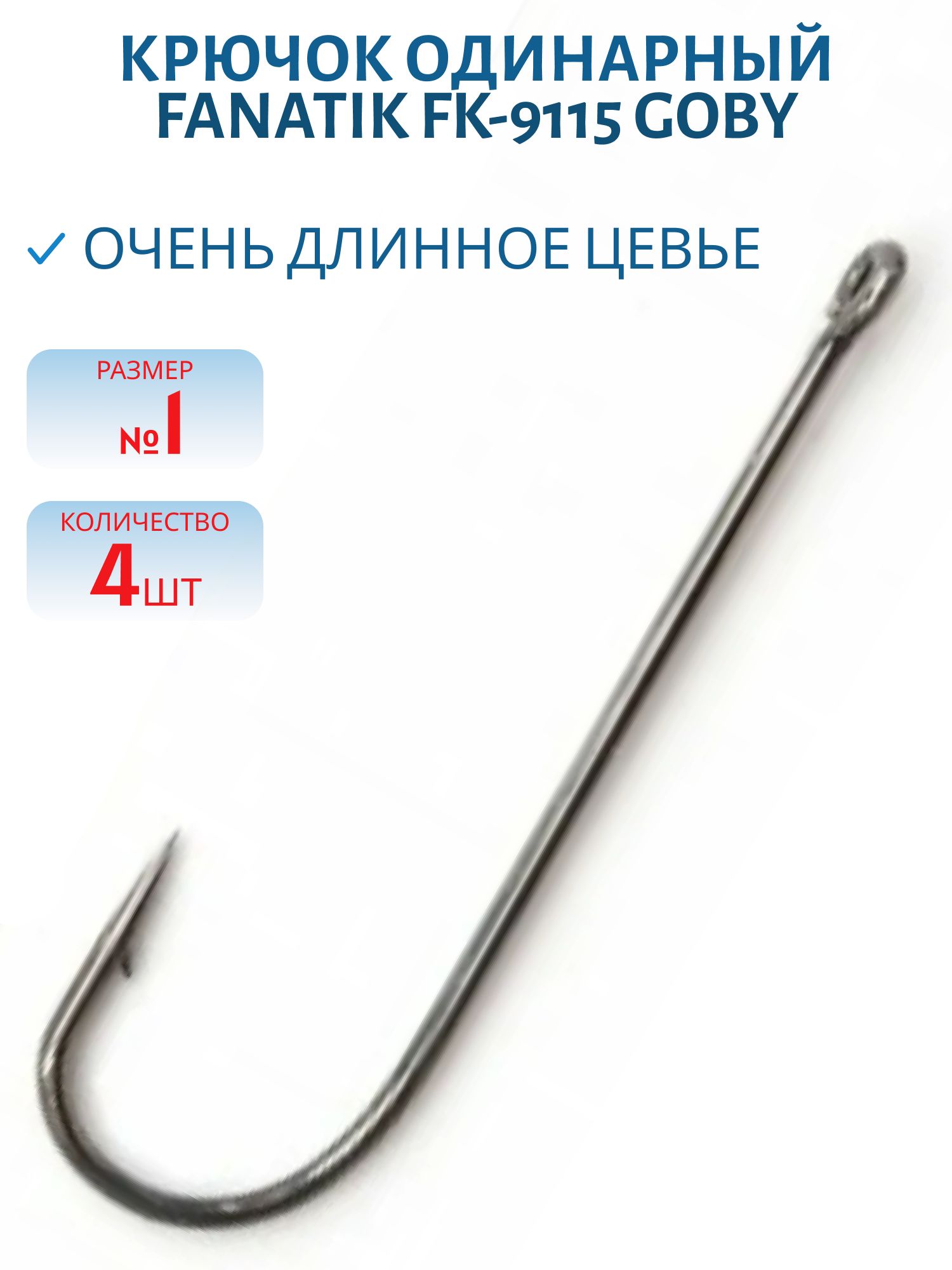 Крючки FANATIK FK-9115 GOBY №1 (4)