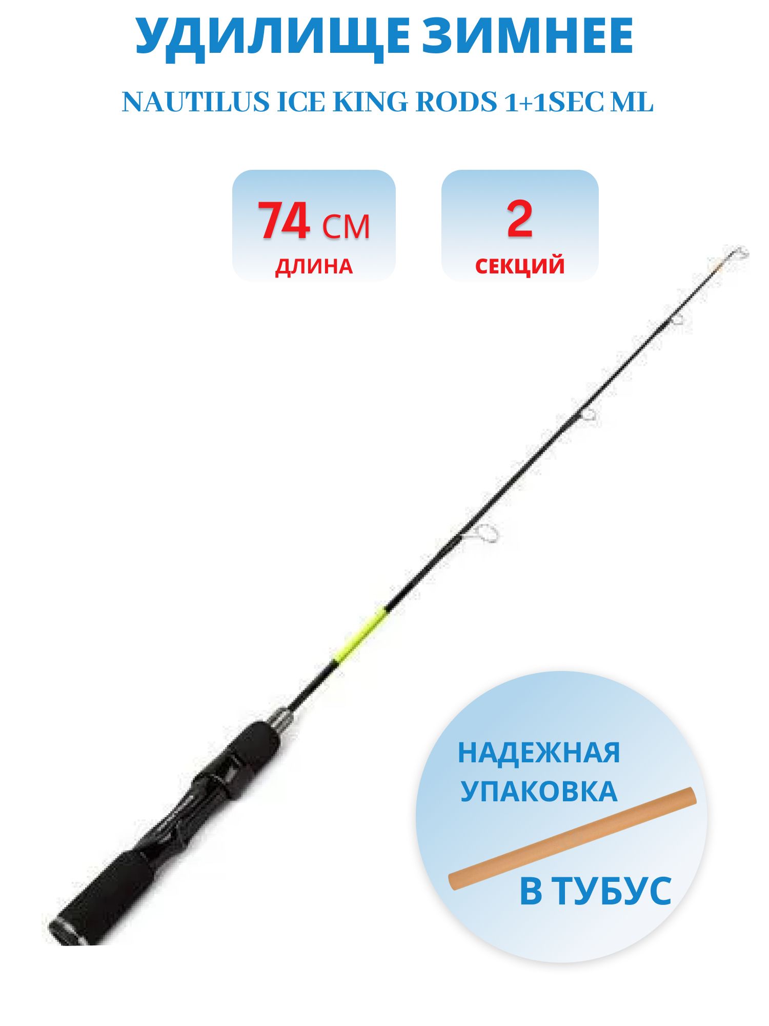 Удилище зимнее Nautilus Ice King Rods 1+1SEC ML