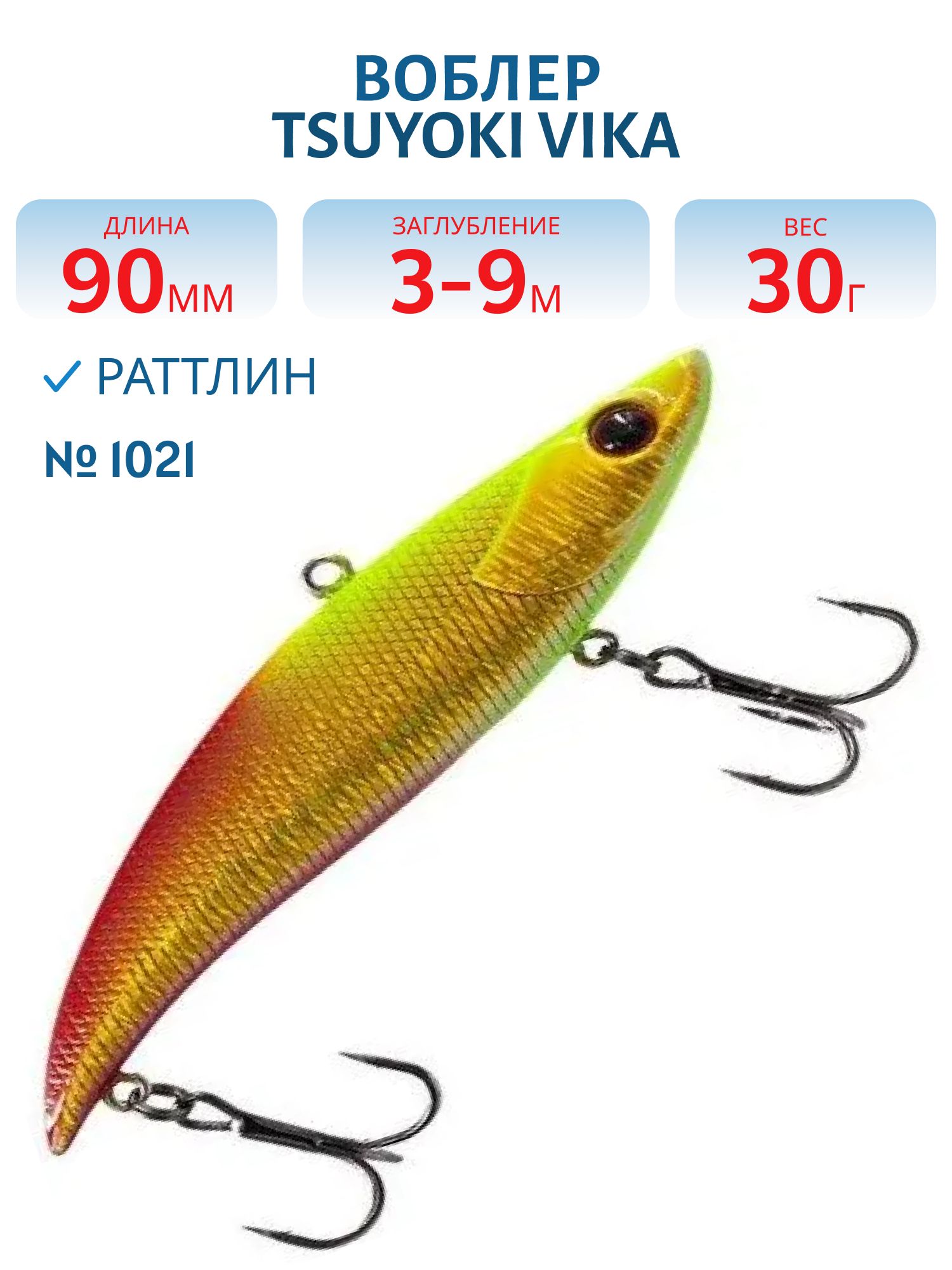 Раттлин VIKA 90S/30 гр. 1021 TsuYoki