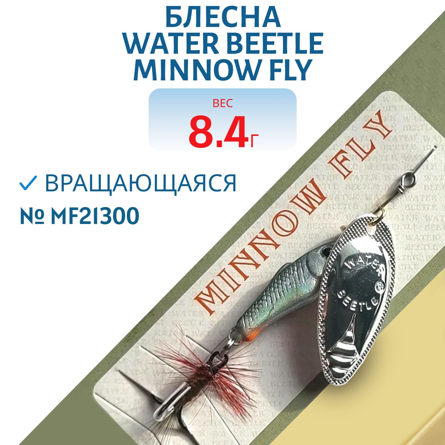 Блесна вращающаяся Minnow Fly (8, 4 гр) MF21300