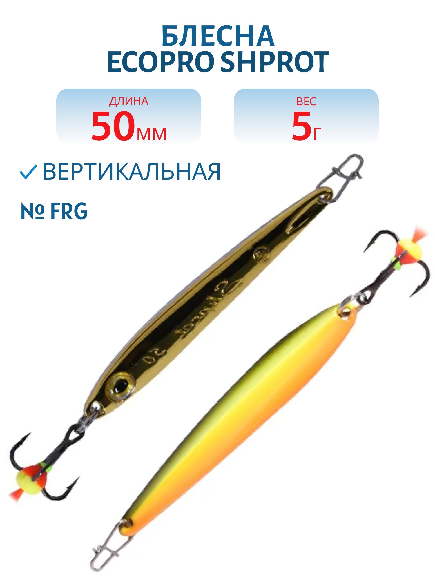 Блесна вертикальная ECOPRO Shprot,  50мм,  5г,  FRG