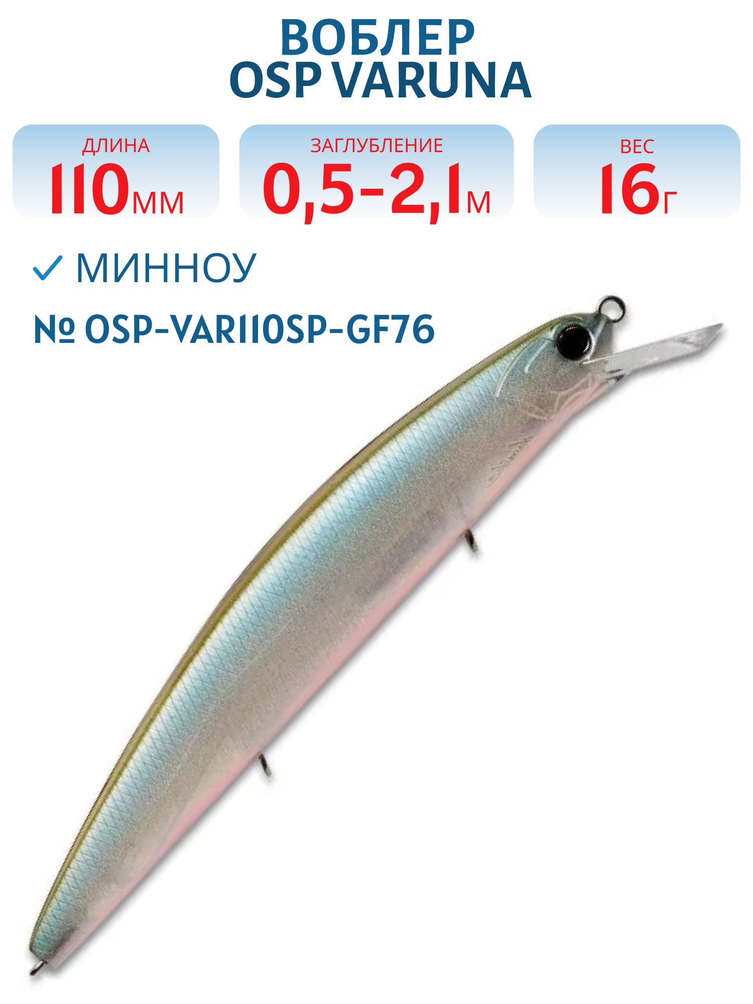 Воблер OSP VARUNA 110SP (OSP-VAR110SP-GF76)
