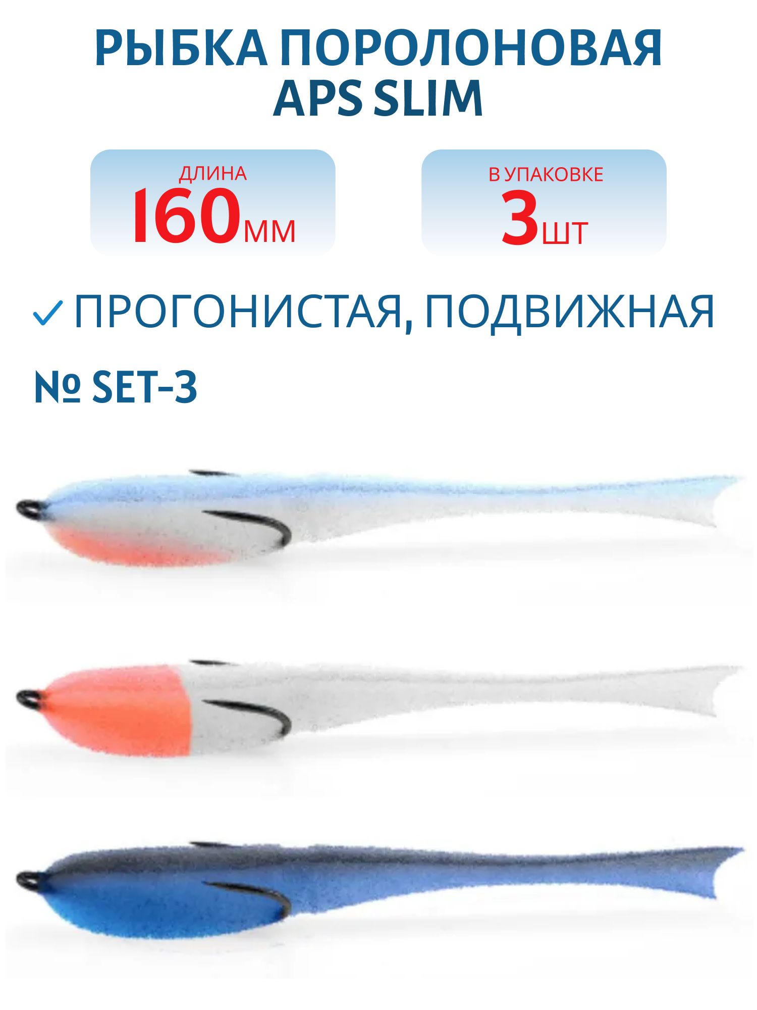 Рыбка поролоновая APS 160 мм Slim #SET-3 (3 шт)