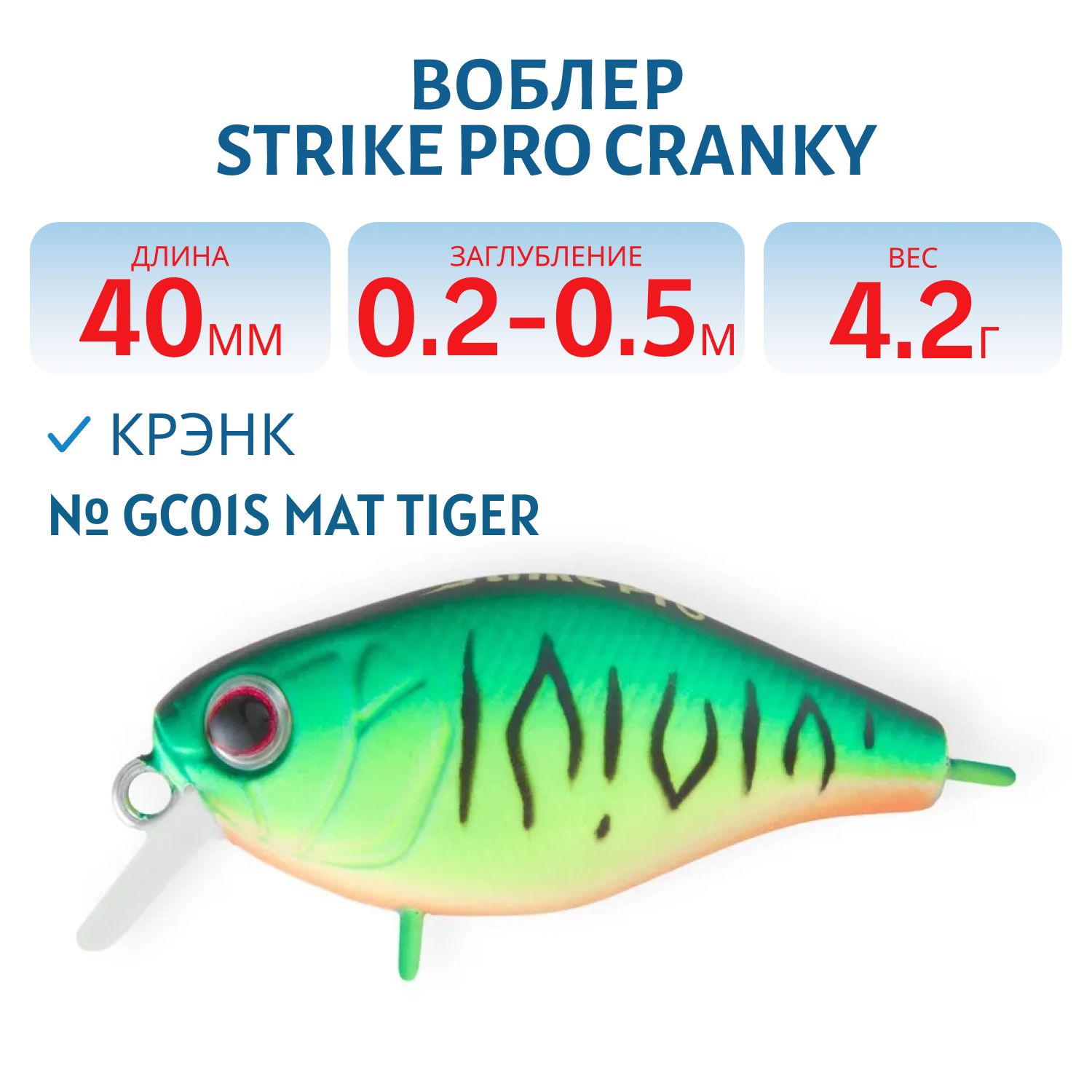 Воблер Крэнк Strike Pro Cranky 40,  40 мм,  4, 2 гр,  Загл. 0, 2м.-0, 5м.,  Плавающий,  цвет: GC01S Mat Tiger,  (EG-164F#GC01S)