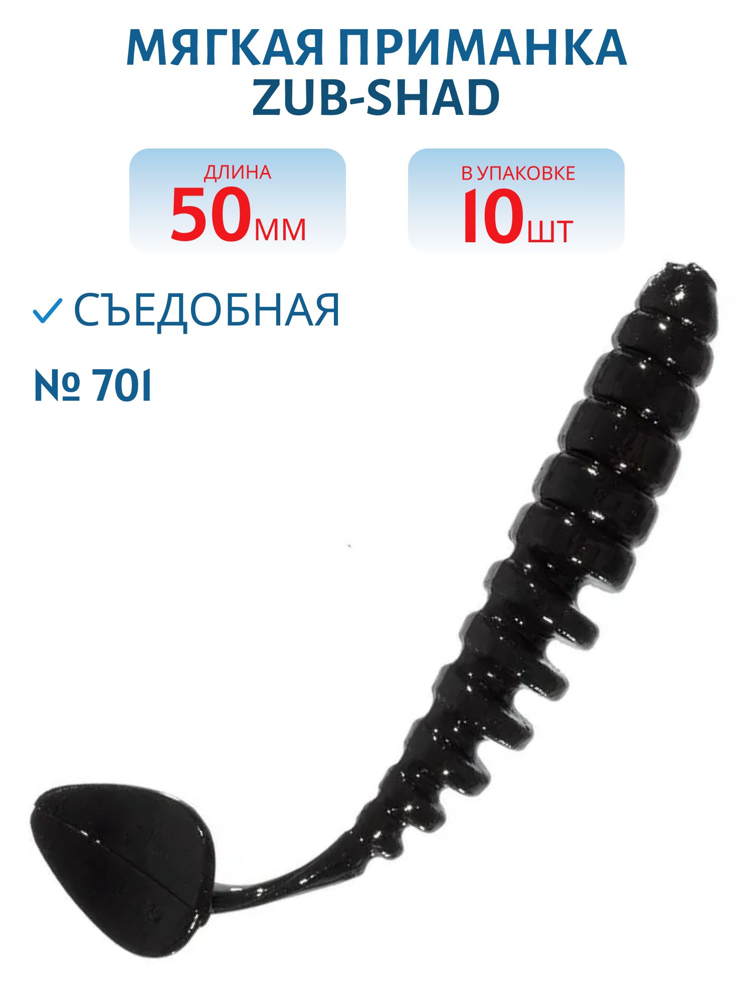 Приманка ZUB-SHAD 50мм-10шт,  (цвет 701) черный