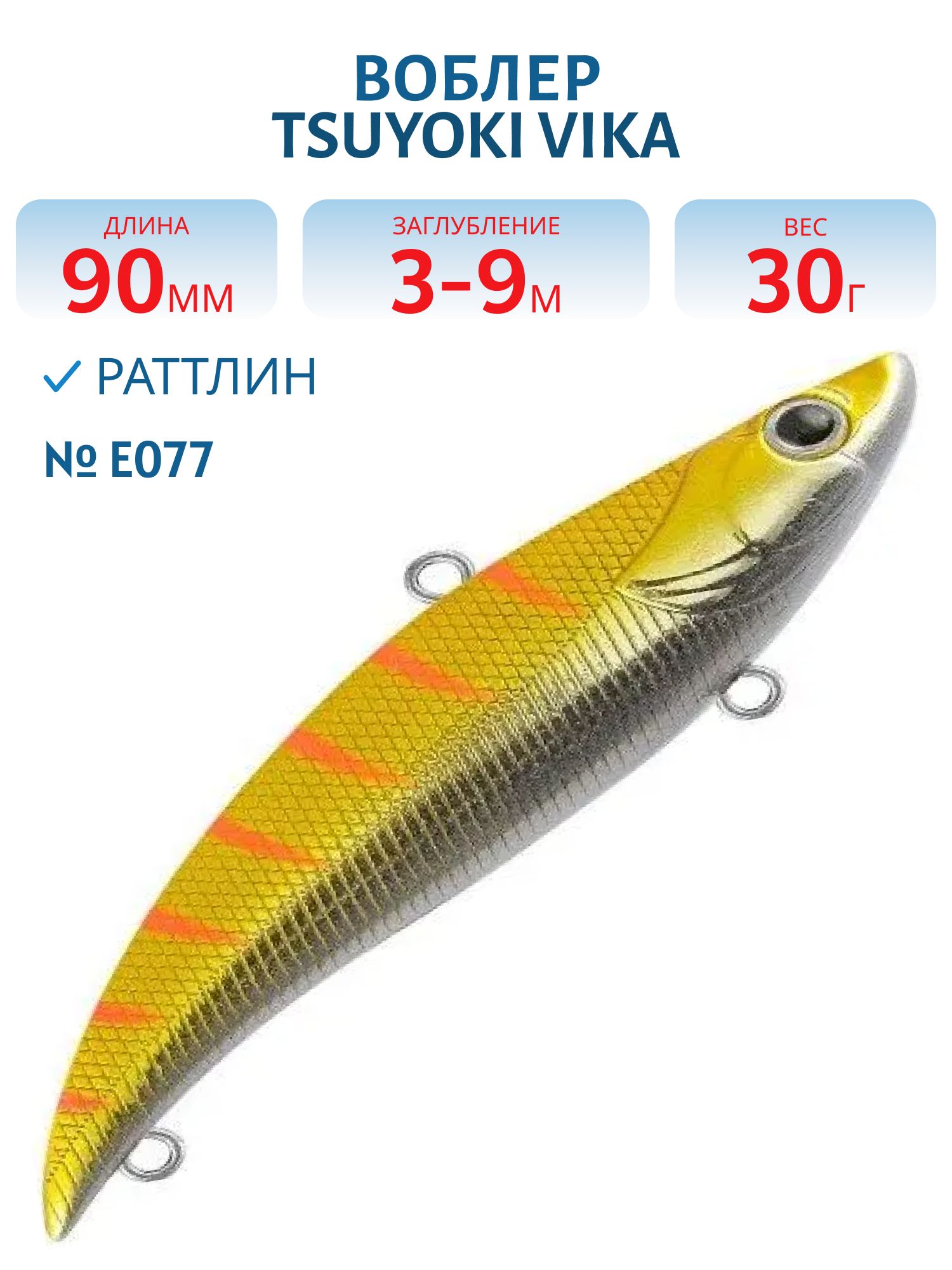 Раттлин VIKA 90S/30 гр. E077 TsuYoki