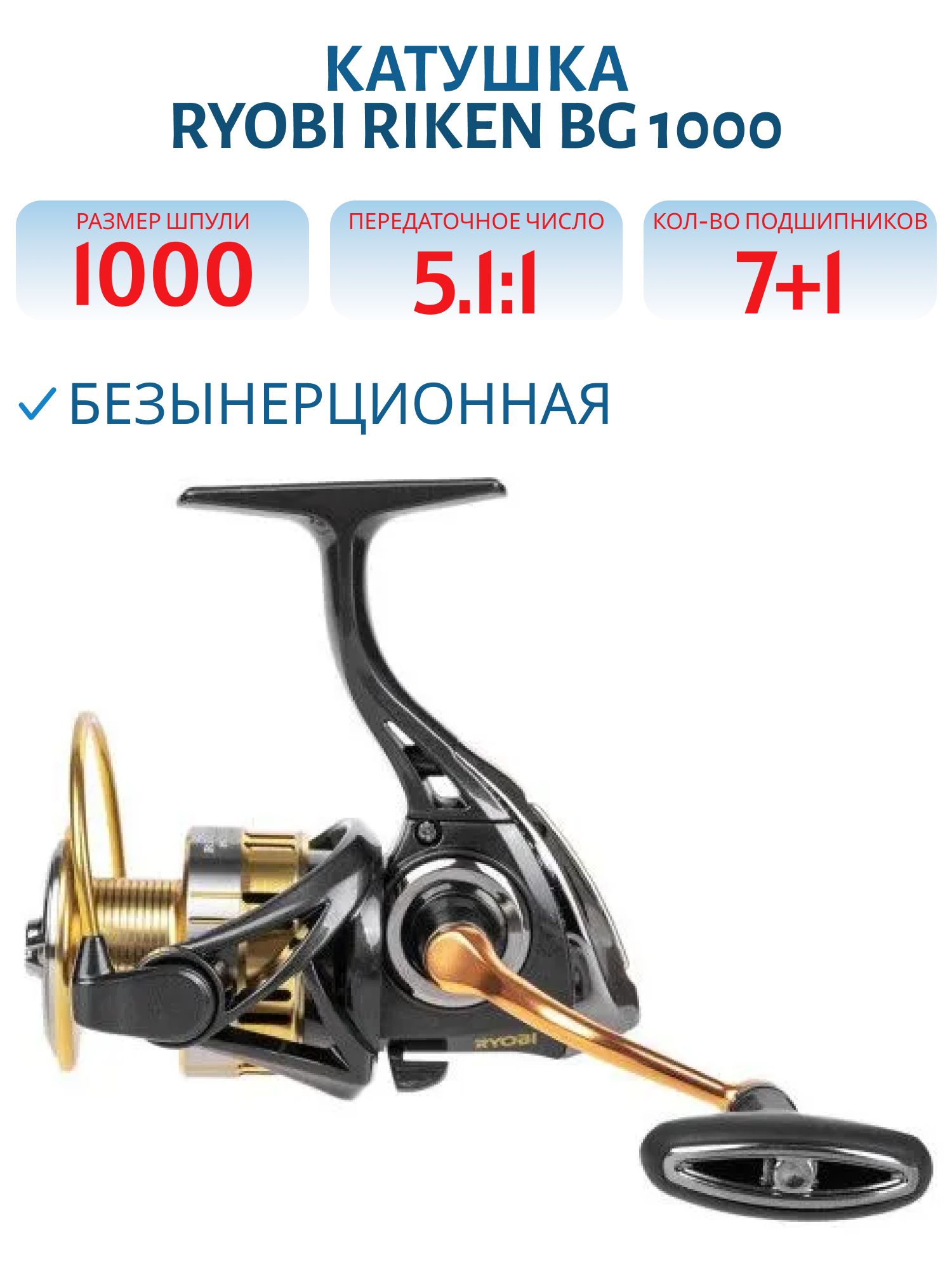 Катушка RYOBI Riken BG 1000