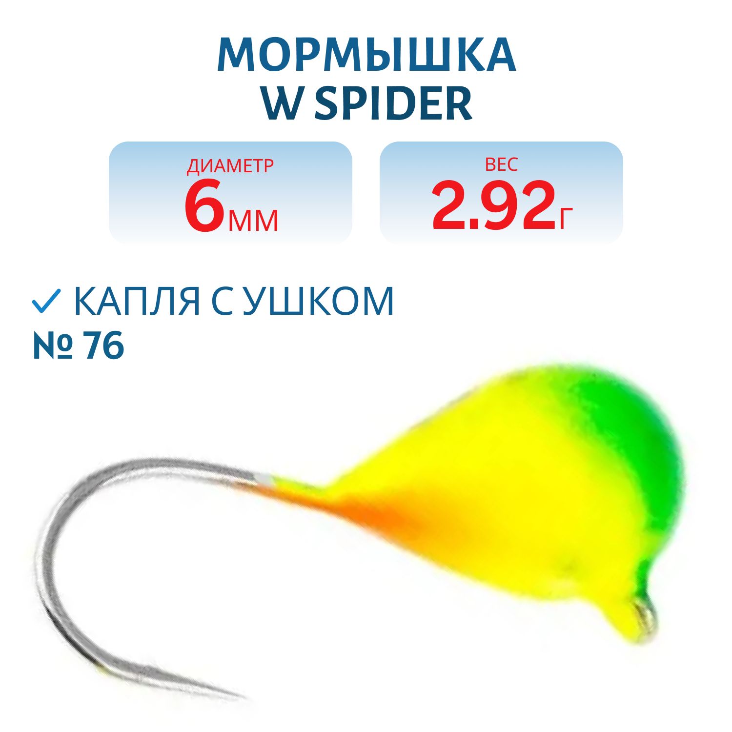 Мормышка W Spider Капля с ушком краш. 6, 0 мм 2, 92 гр.  76