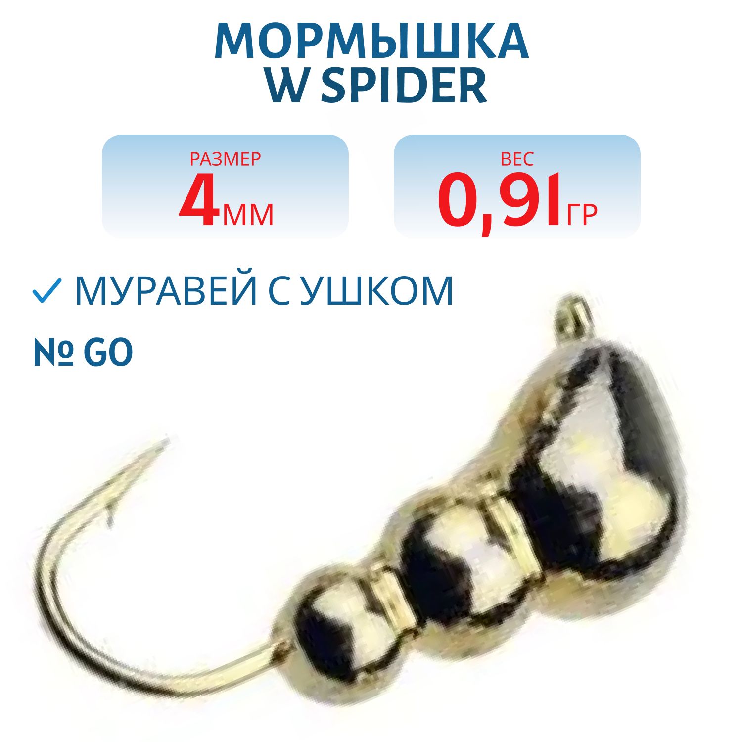 Мормышка W Spider Муравей с ушком 4, 0 мм 0, 91 гр. Go