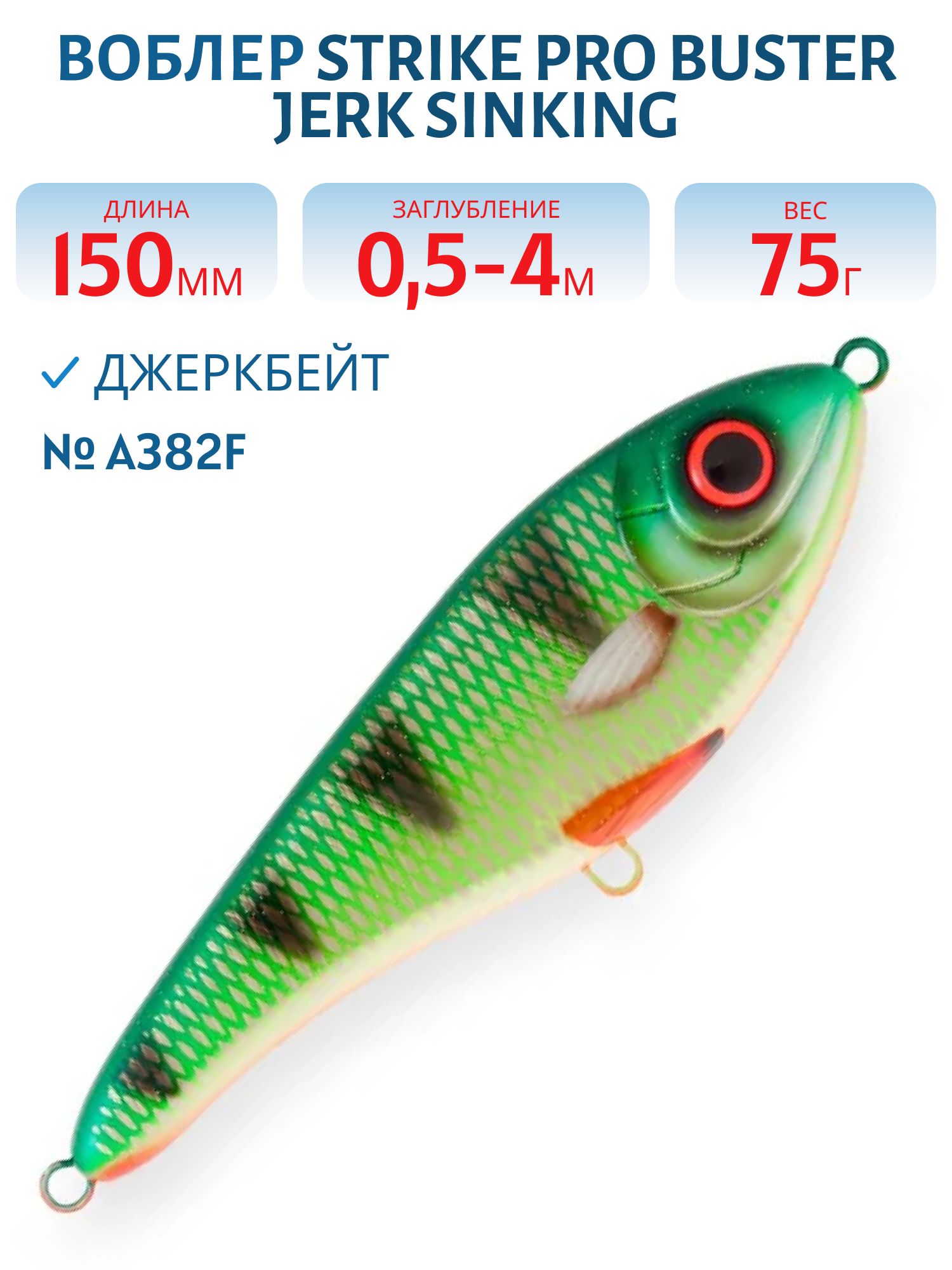 Воблер Джеркбейт Strike Pro Buster Jerk Sinking,  150 мм,  75 гр,  Загл. 0, 5м.-4, 0м.,  Тонущий,  цвет: A382F Green Perch,  WOLF COLOR,  (EG-048#A382F)