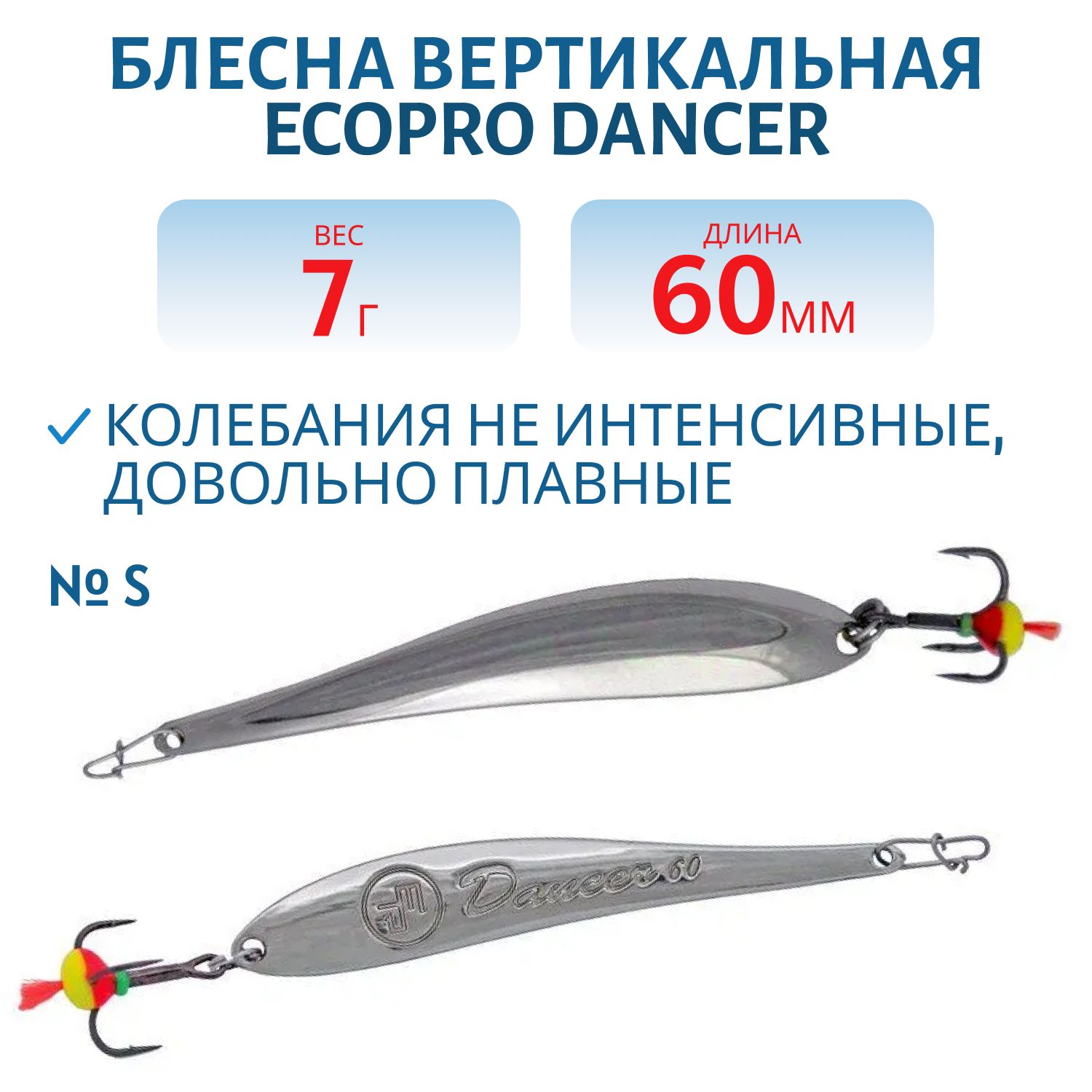 Блесна вертикальная ECOPRO Dancer,  60мм,  7г,  S
