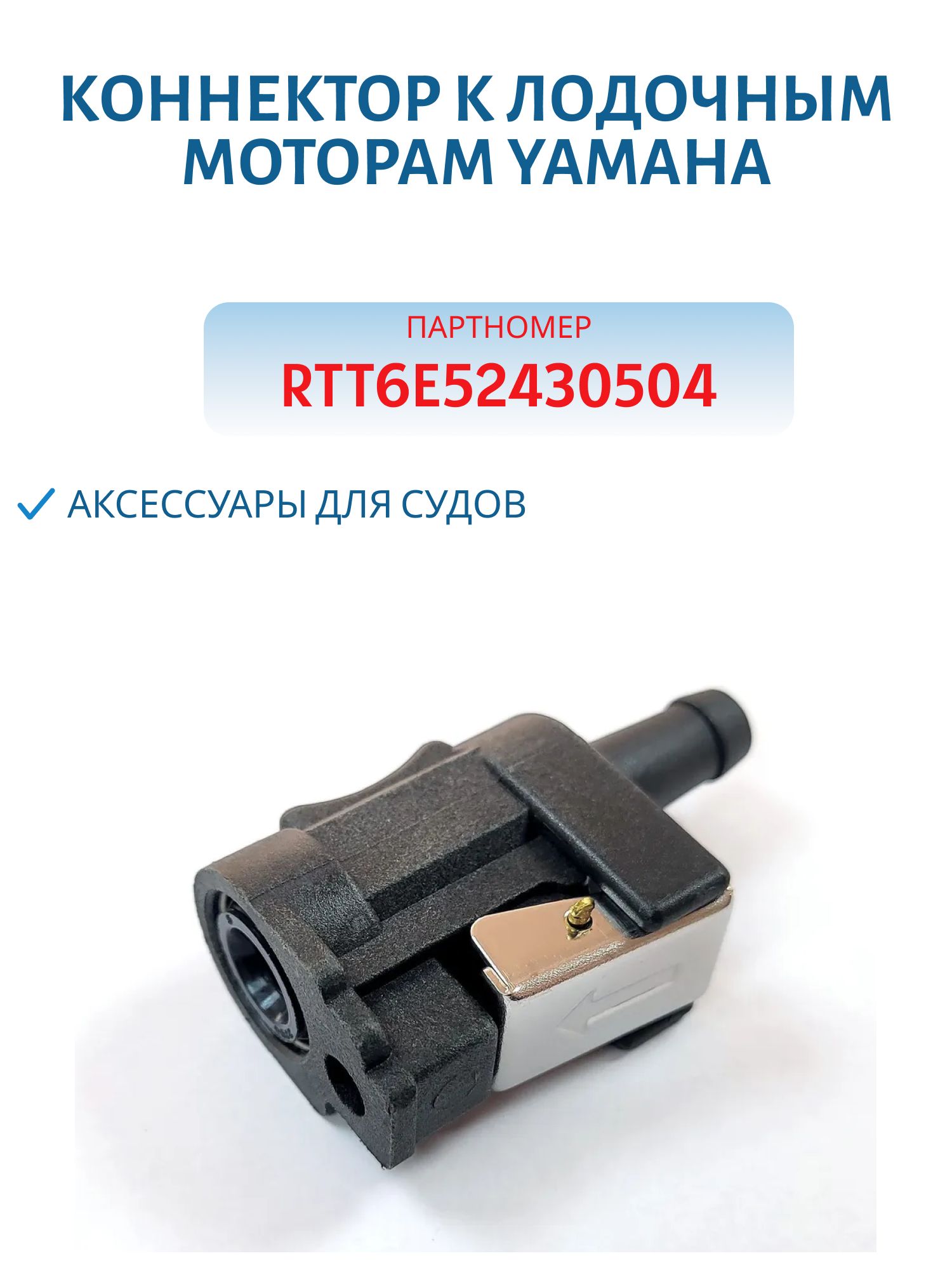 Коннектор к лодочным моторам YAMAHA RTT6E52430504