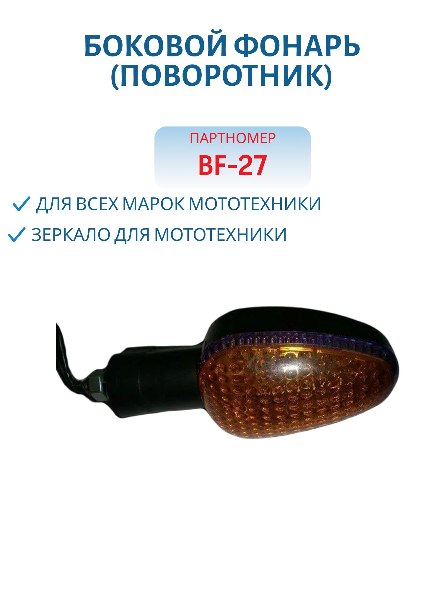 Боковой фонарь (поворотник) BF-27 к-т