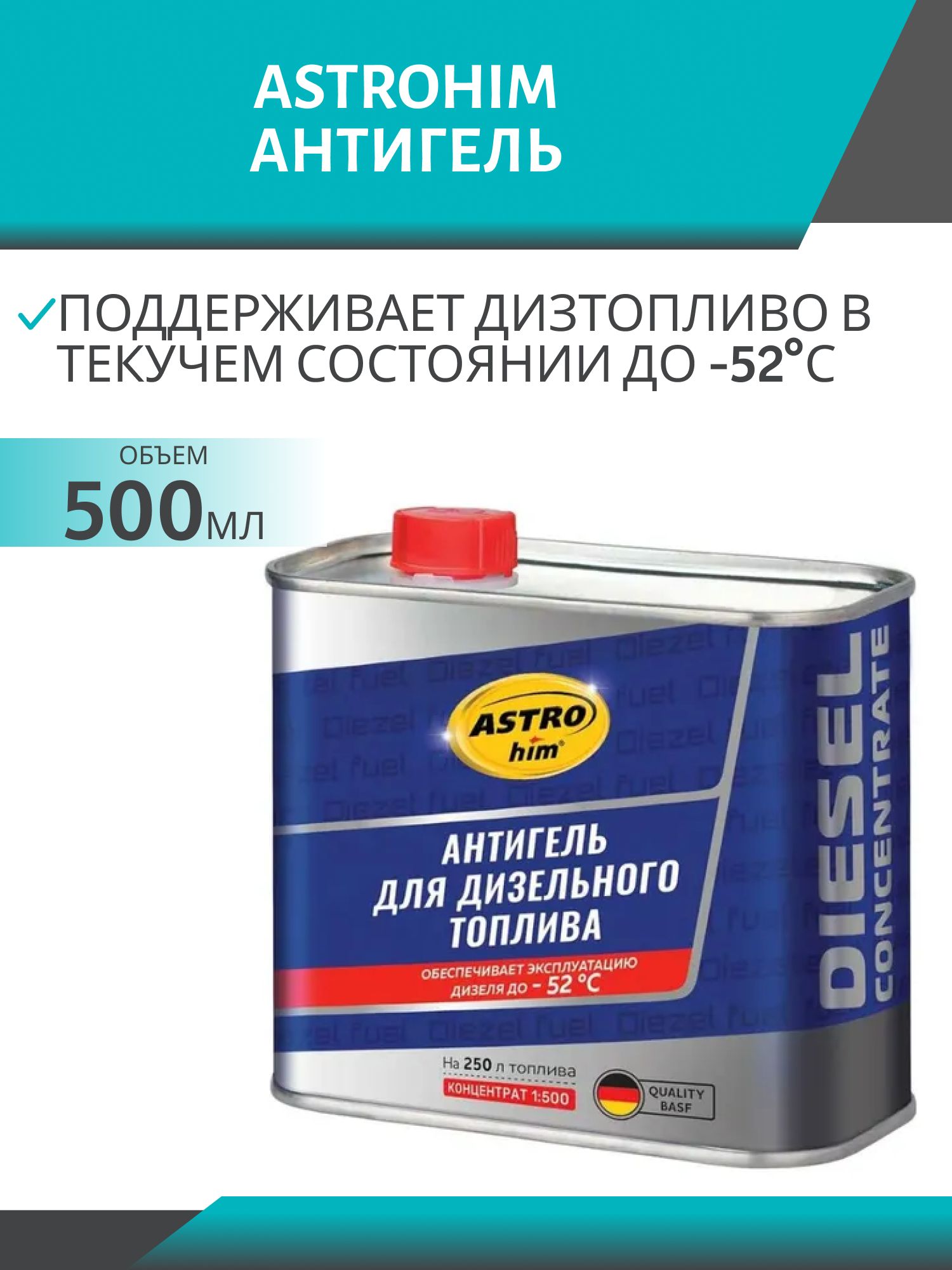 Антигель АС-122  500мл на 250-500л топлива