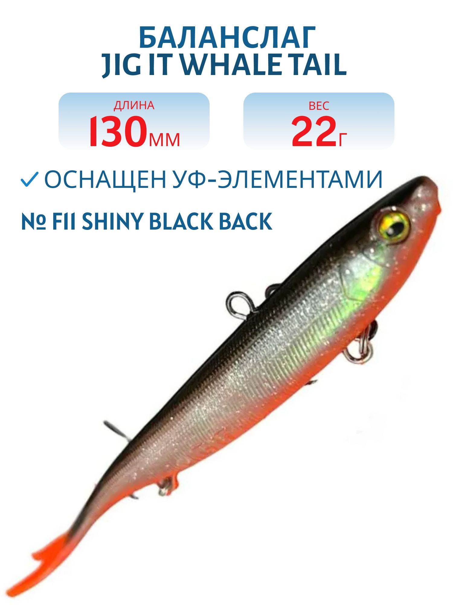 Баланслаг Jig It Whale Tail 130mm 22g цв. F11 Shiny black back
