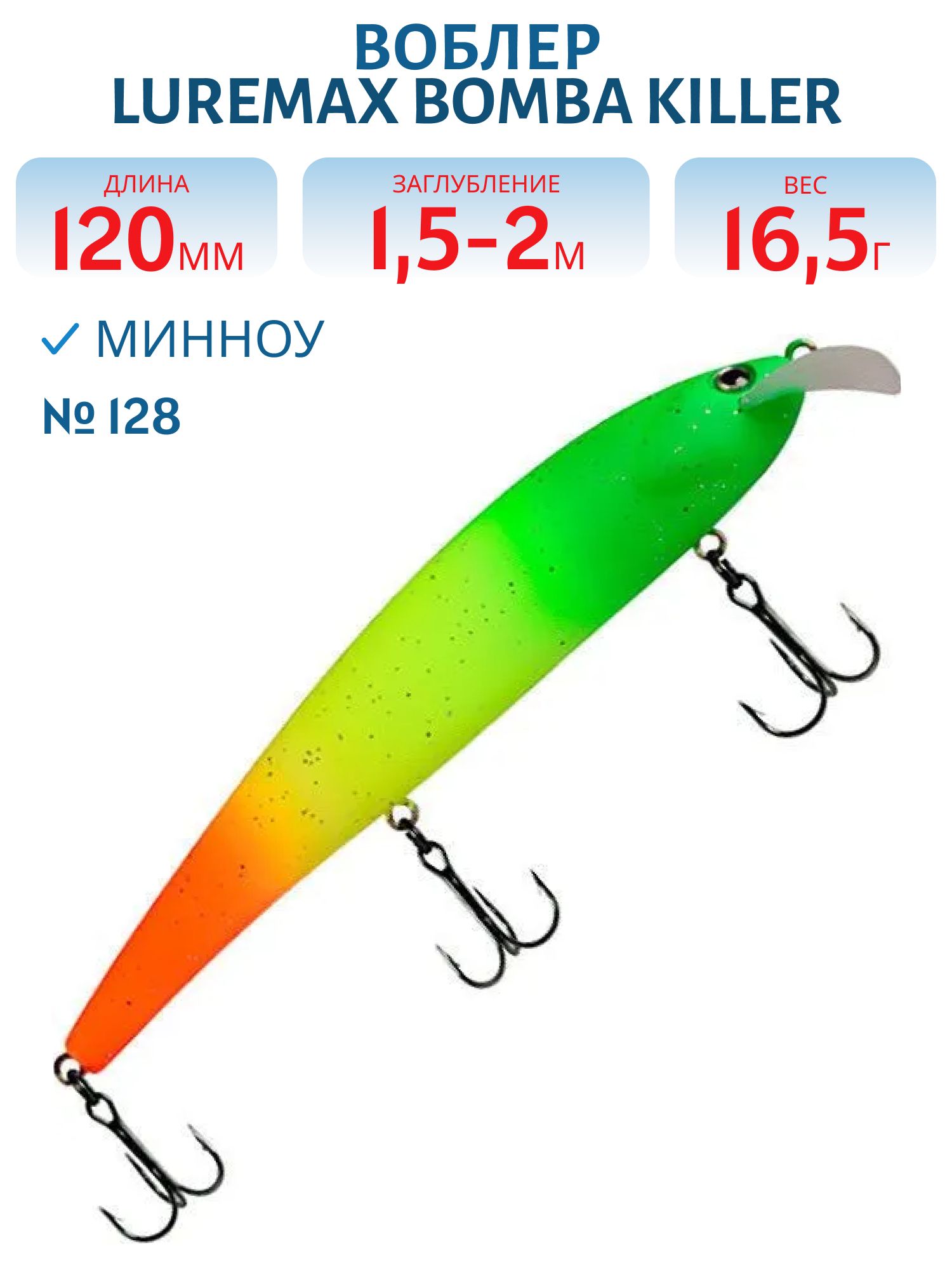 Воблер LureMax BOMBA KILLER 120FDR-128 16, 5 г. плавающий