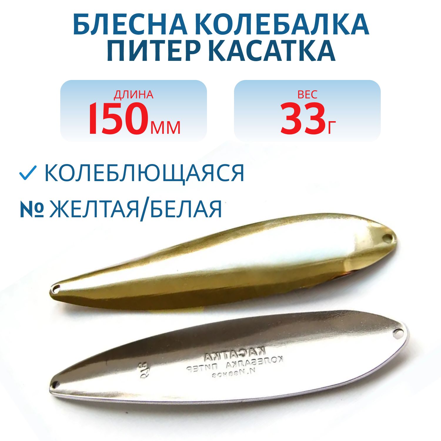 Блесна Касатка 33 гр желто-белая