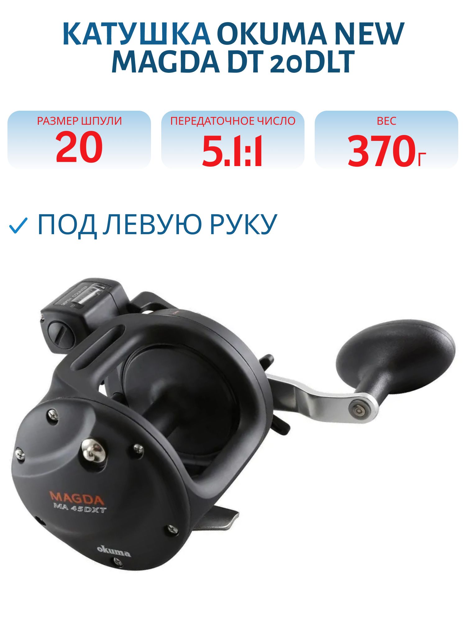 Катушка Okuma New Magda DT 20DLT Left handed