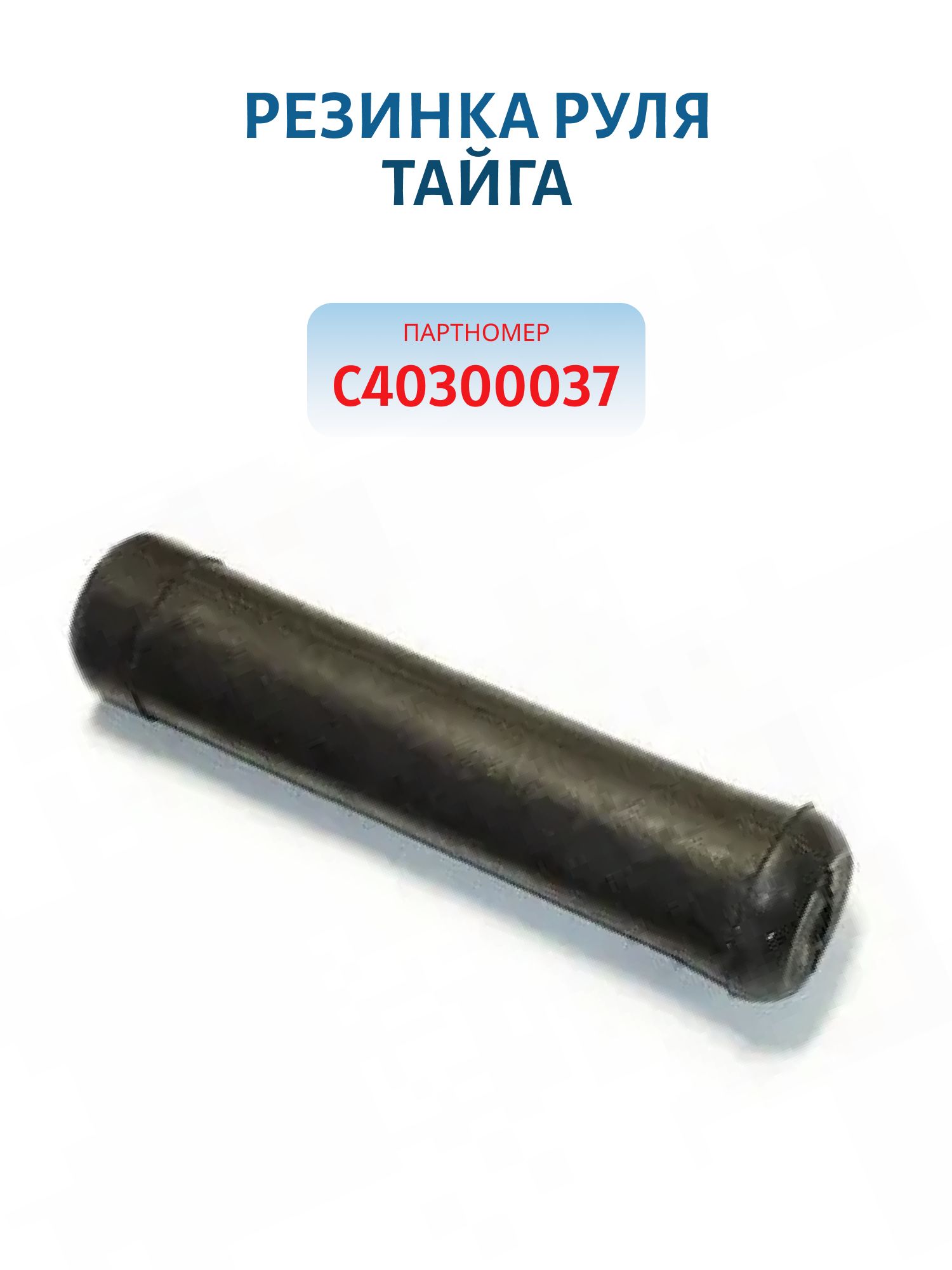 Резинка руля Тайга С40300037