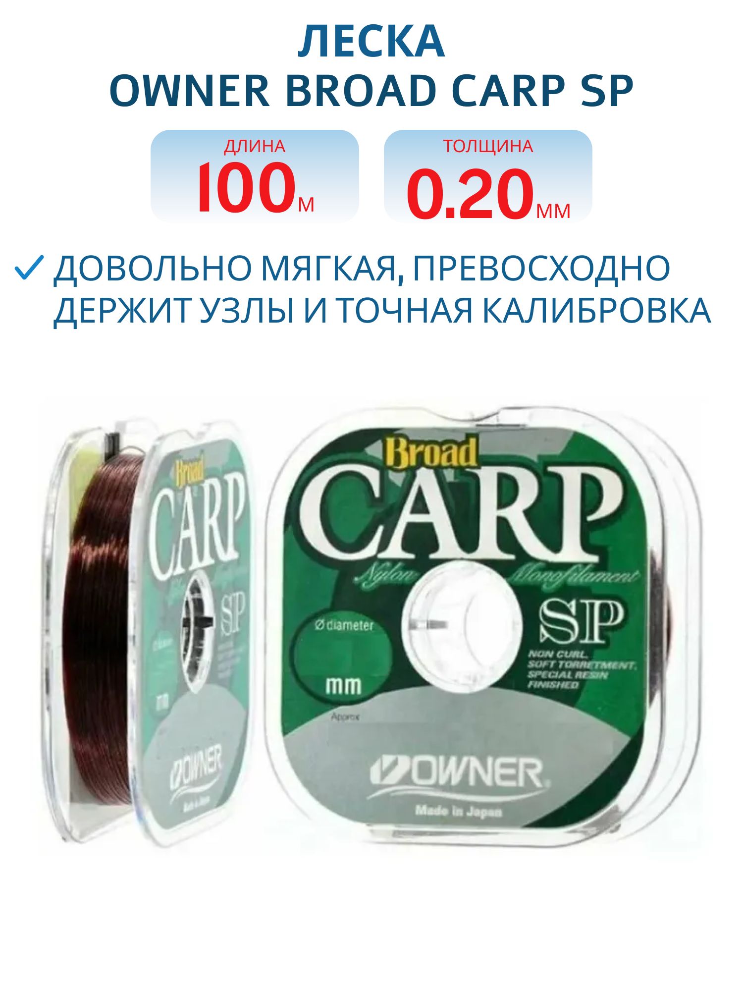 Леска Owner Broad Carp летняя SP 0.20мм 100м 