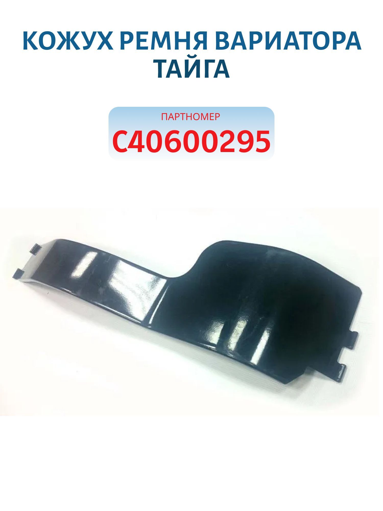 Кожух ремня вариатора Тайга С40600295