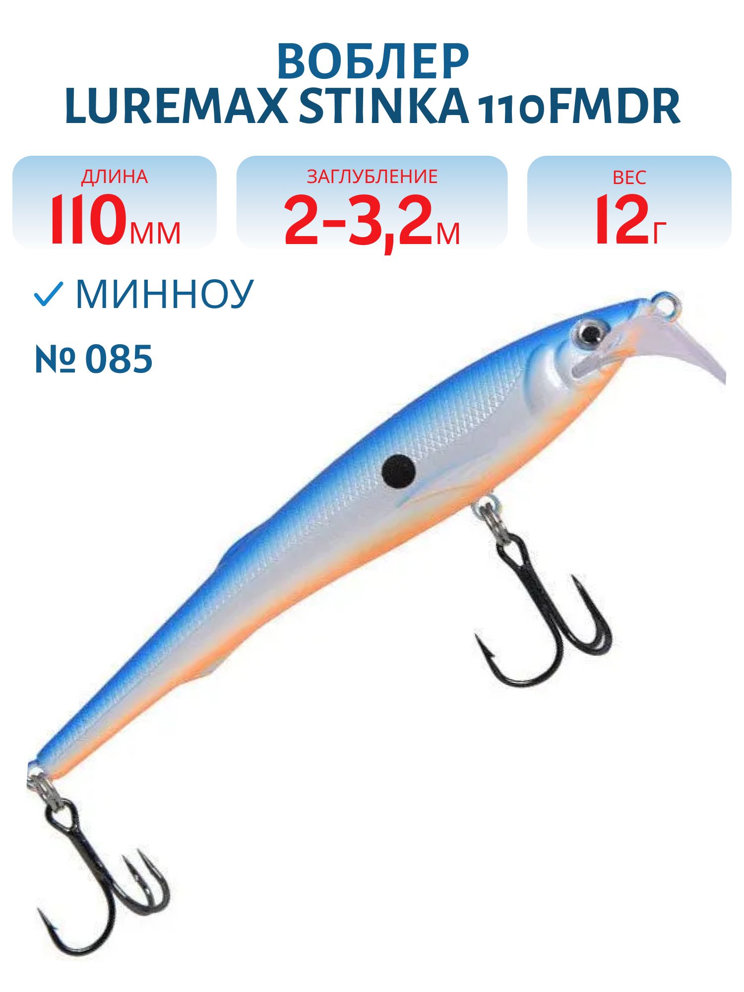 Воблер LureMax STINKA 110FMR-085 12 г. 1 м -1, 5 м.