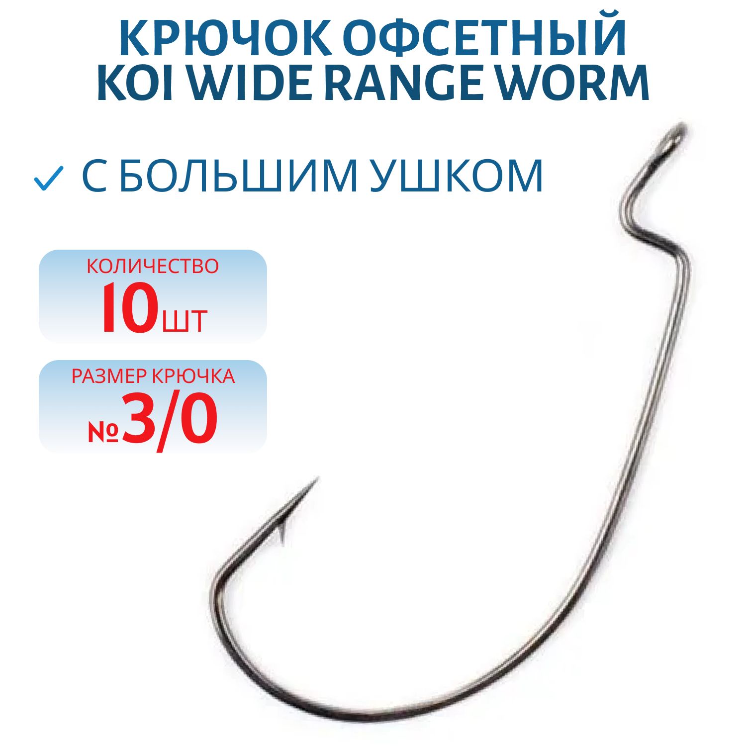 Крючок KOI "WIDE RANGE WORM",  3/0 (INT),  цвет BN,  офсетный (10 шт.)