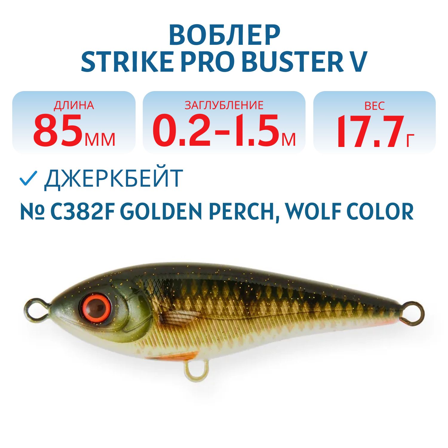 Воблер Джеркбейт Strike Pro Buster V,  85 мм,  17, 7 гр,  Загл. 0, 2м.-1, 5м.,  Тонущий,  цвет: C382F Golden Perch,  WOLF COLOR,  (EG-148#C382F)