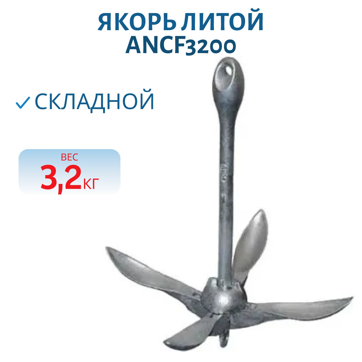 Якорь литой складной 3, 2кг