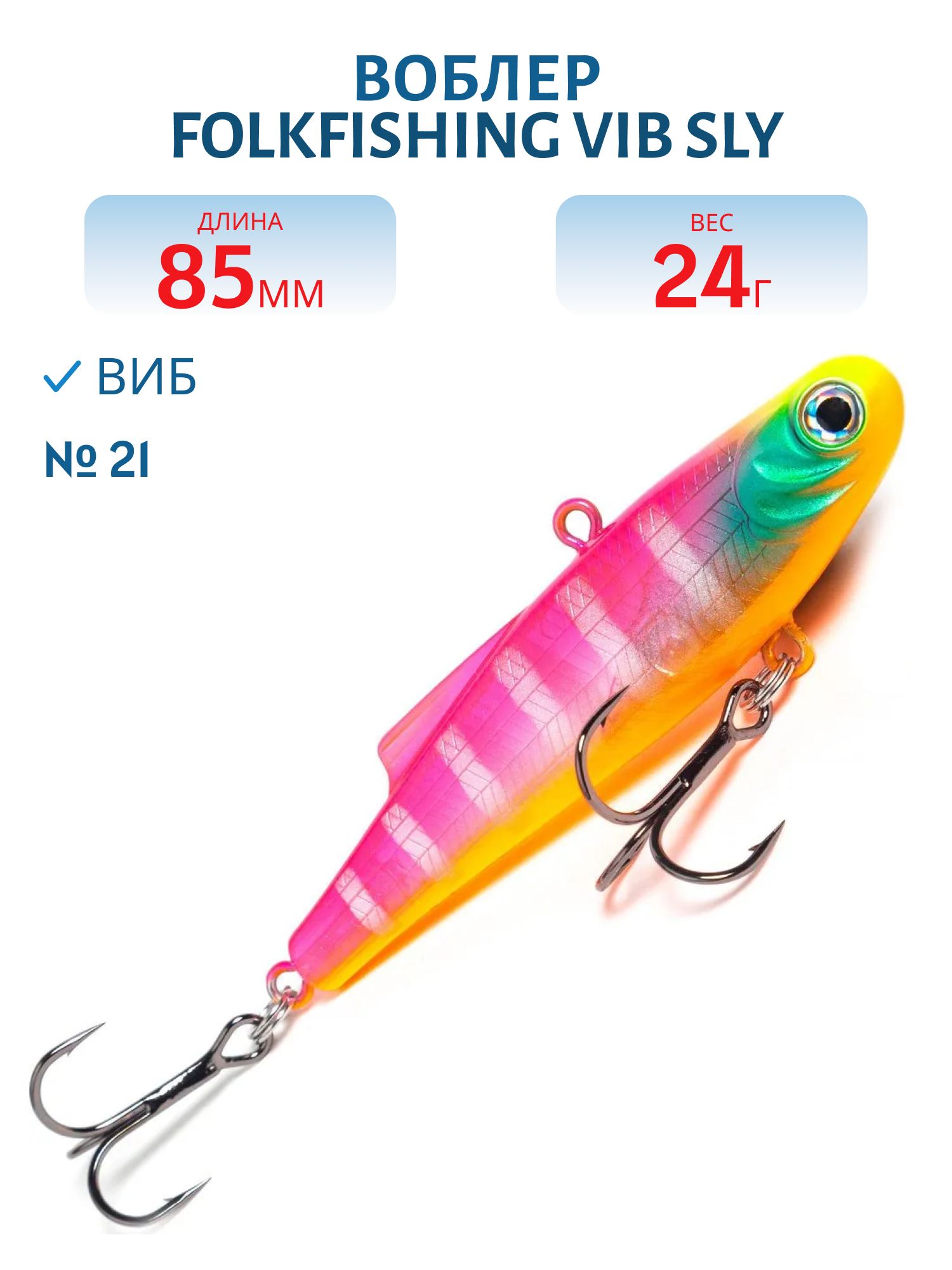 Воблер VIB Sly 85 FVS 21
