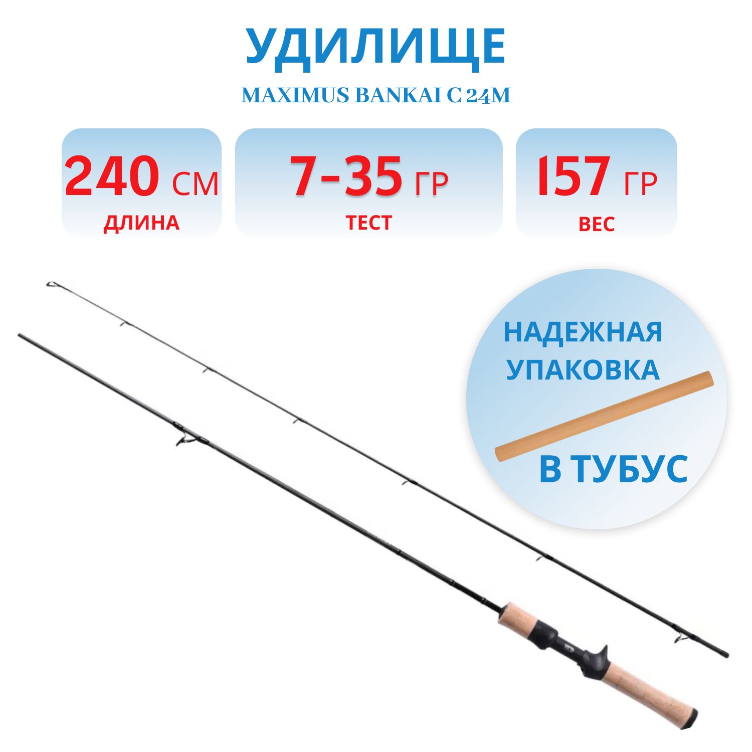 Удилище кастинговое Maximus Bankai C 24M 2, 4m 7-35g