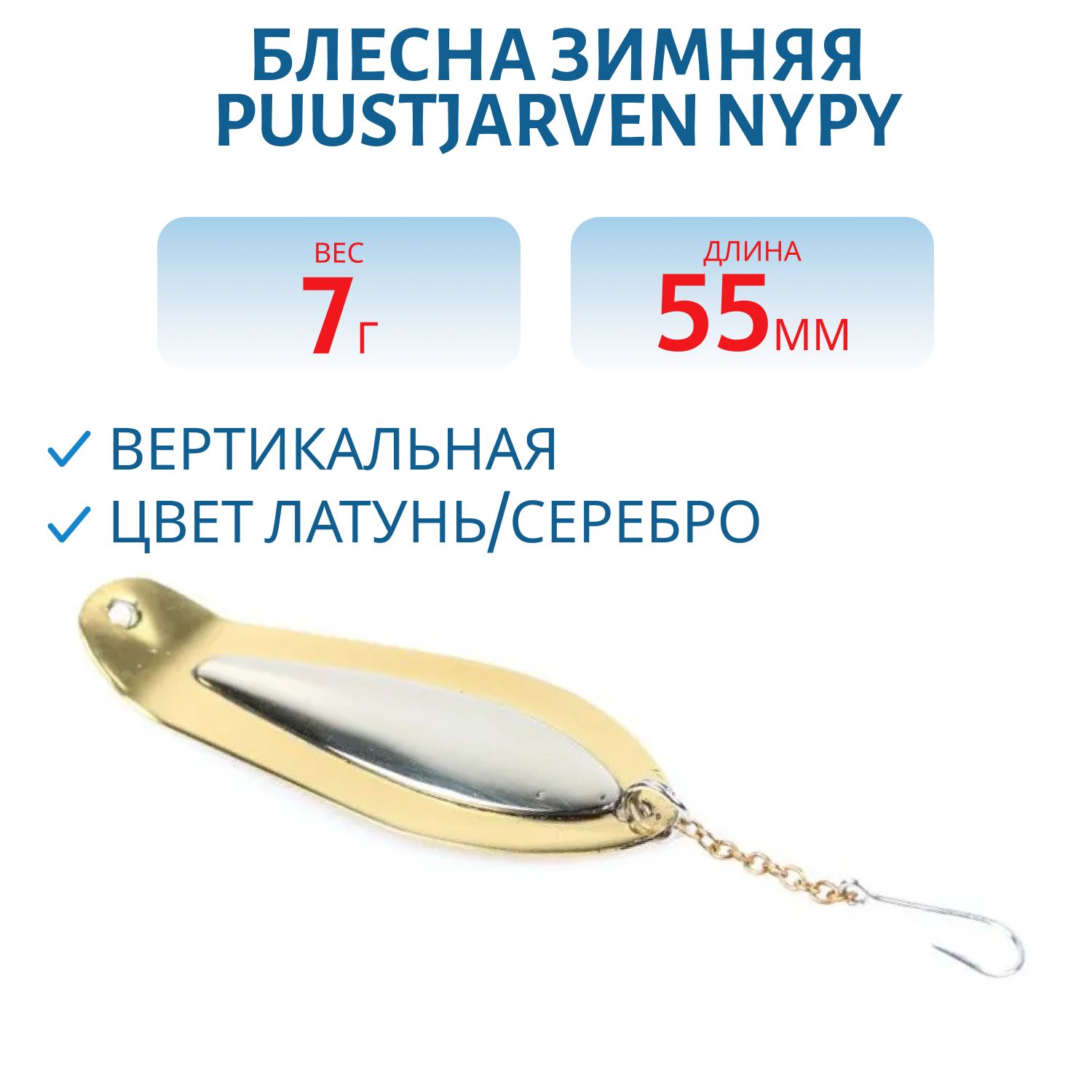 Блесна зимняя PUUSTJARVEN NYPY 5, 5/7, 0гр M/H