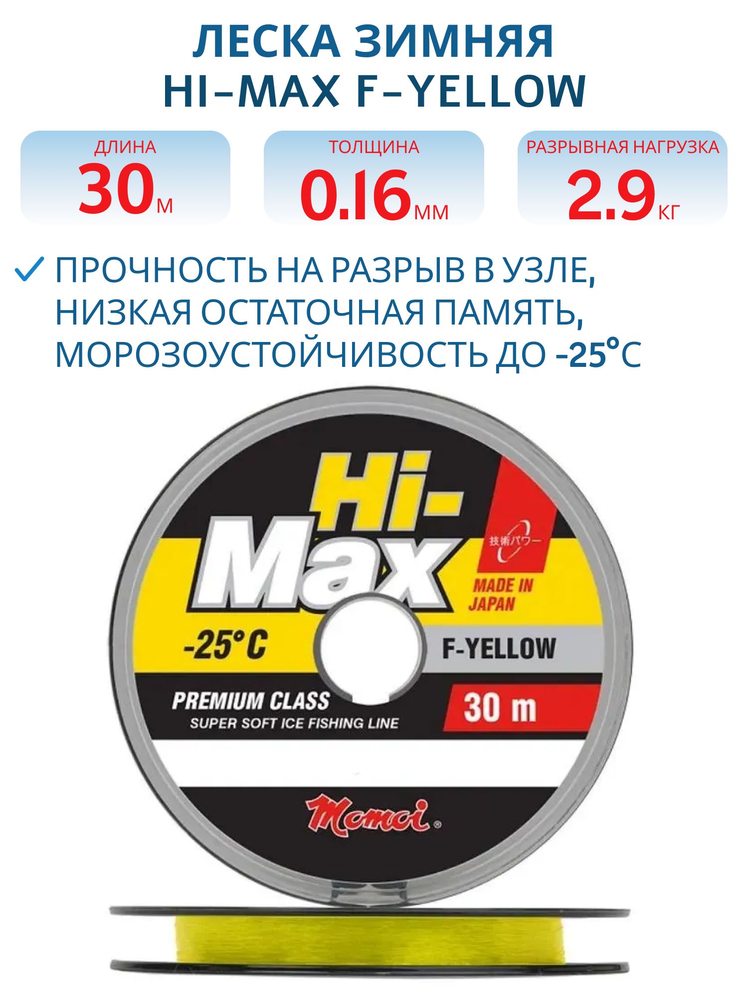 Леска зимняя Hi-Max F-Yellow 0, 16 мм, 2, 9 кг, 30 м (шт.)