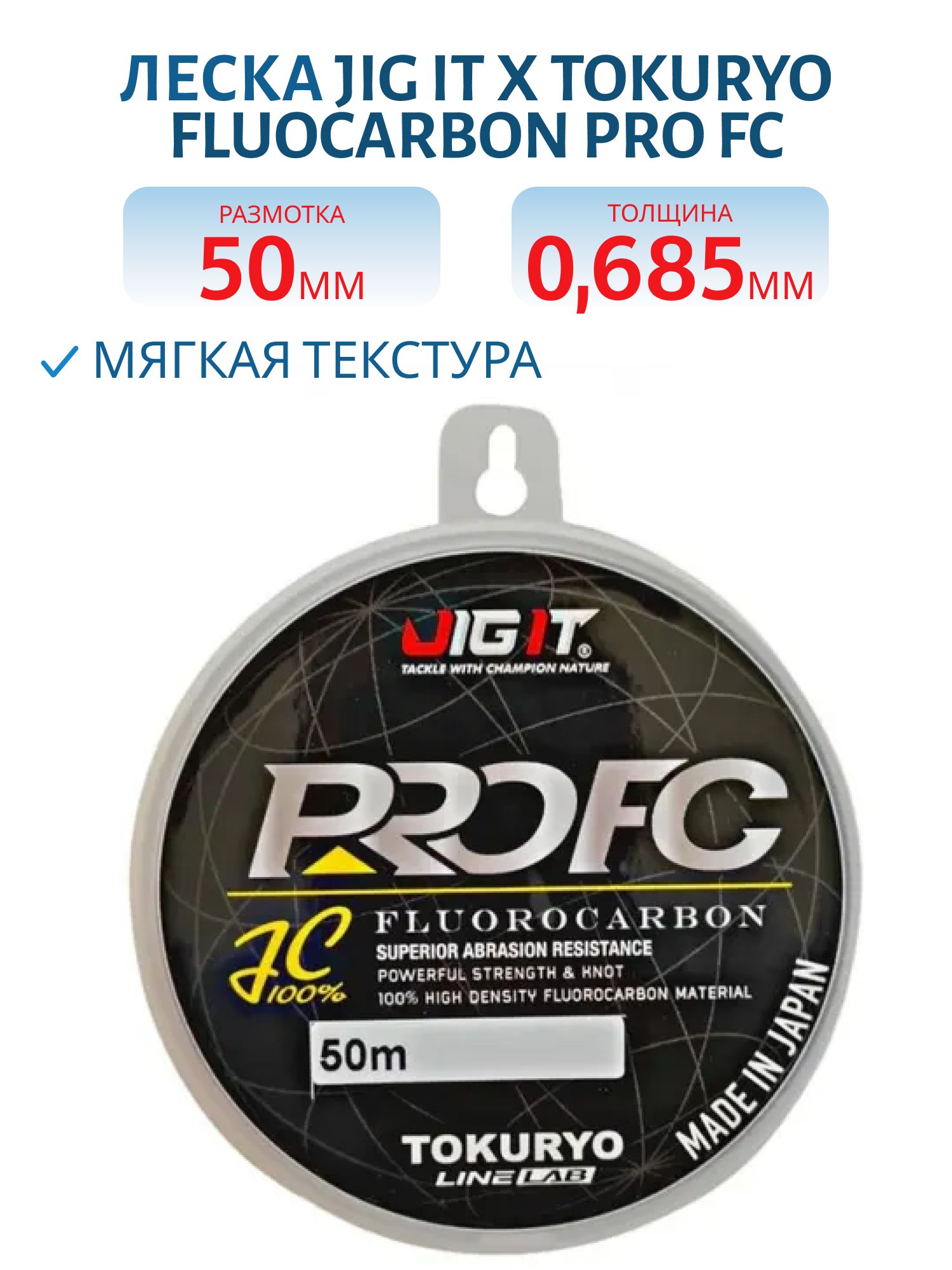 Леска флюорокарбон Jig It x Tokuryo Fluocarbon Pro FC 0, 685mm 50 m 