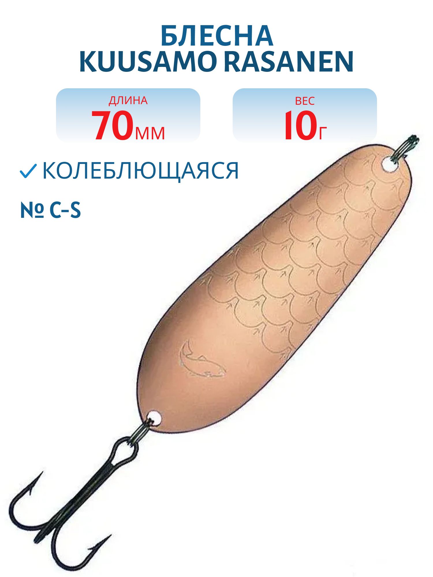 Блесна "Rasanen"  70/10 C-S