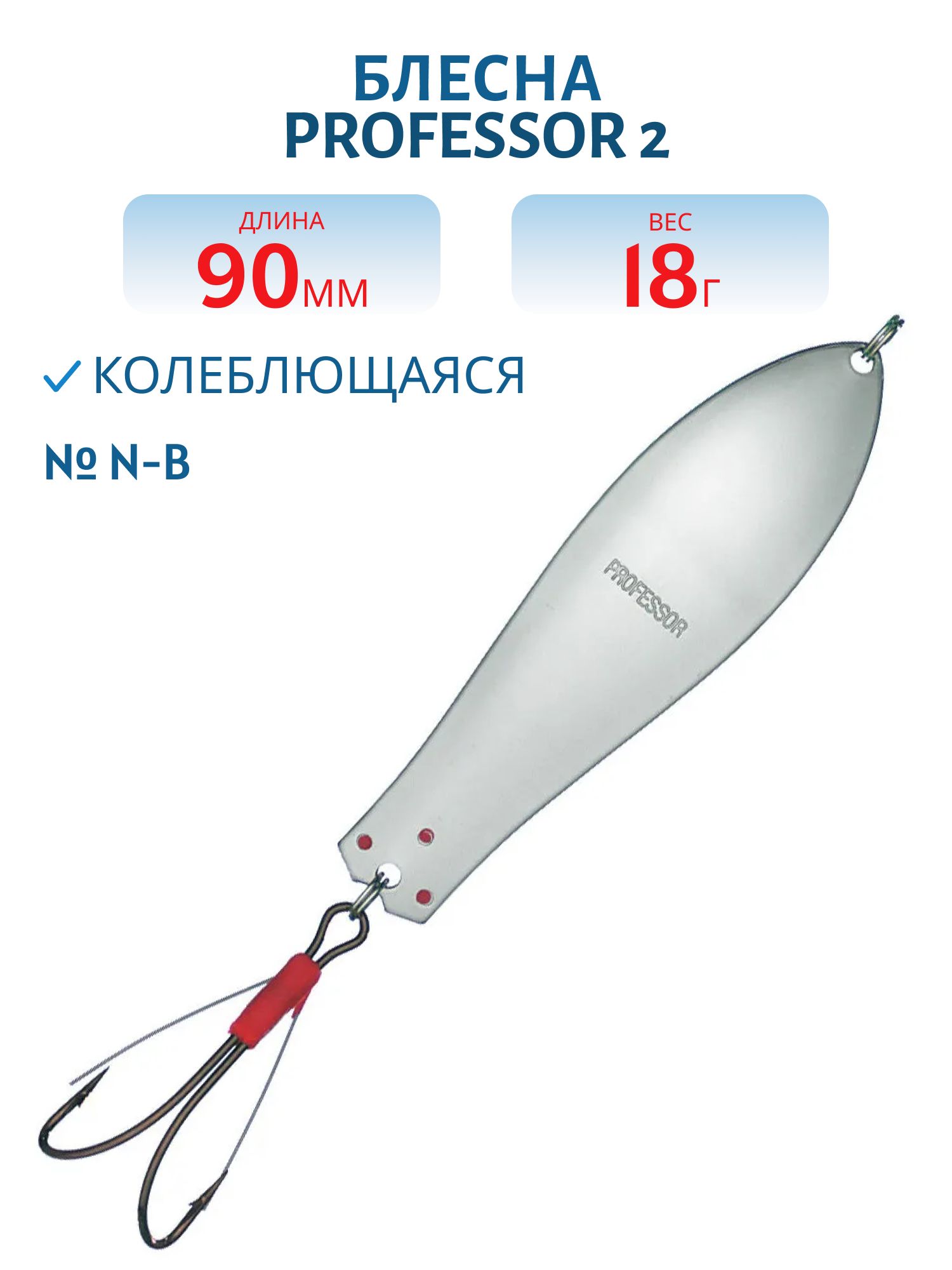 Блесна "Professor 2. 90/18 (незацепляйка) N-B
