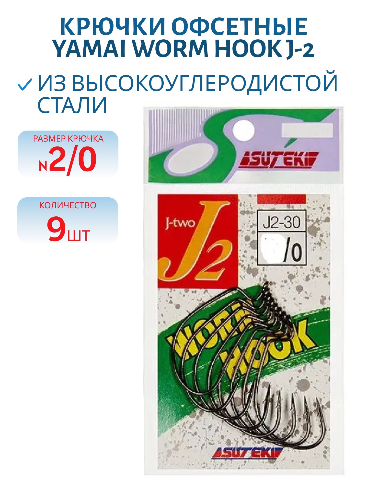 Крючок офсетный YAMAI Worm Hook J-2 #2/0