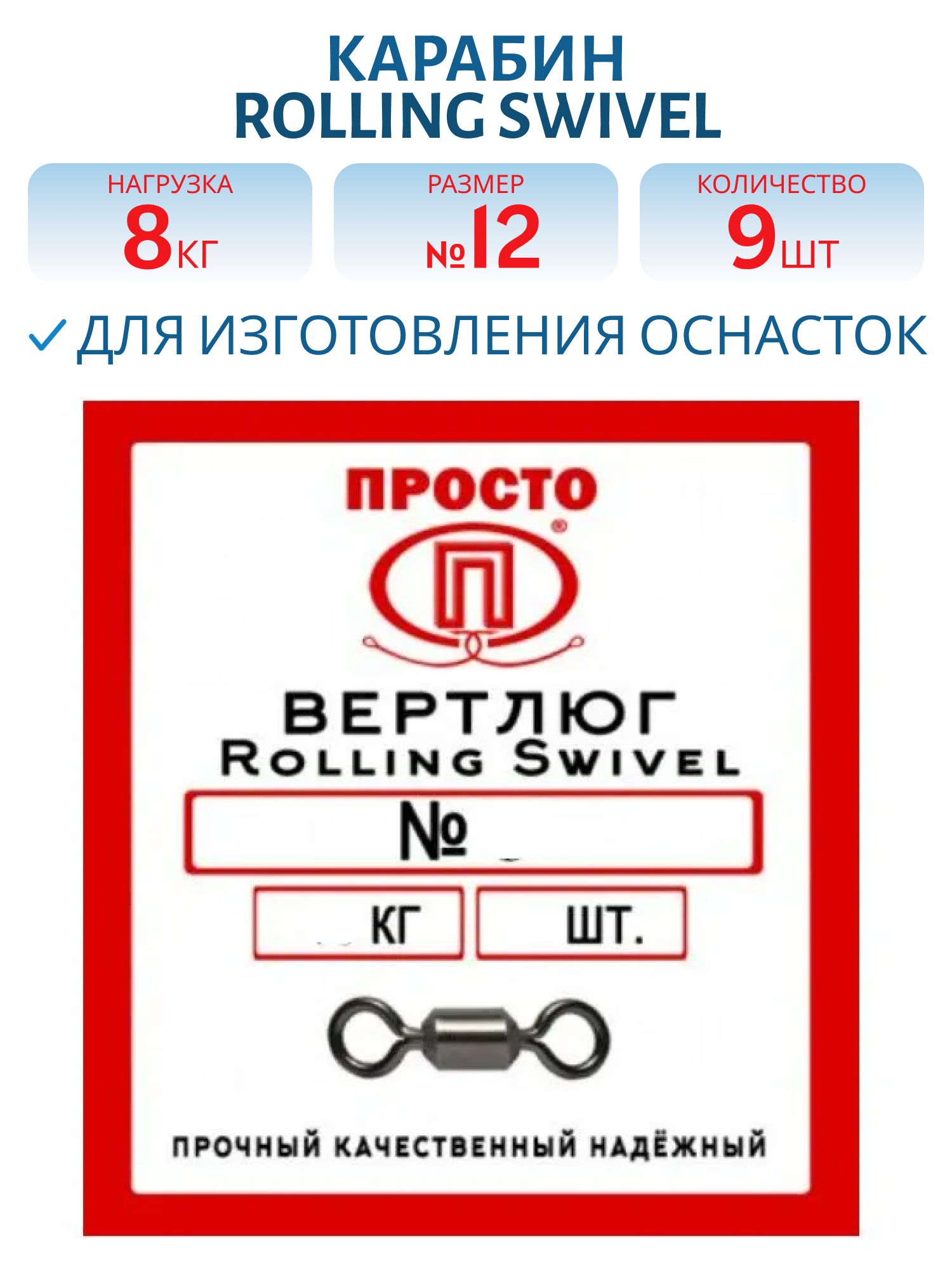 Вертлюг Rolling Swivel №12 8 кг (9 шт.)