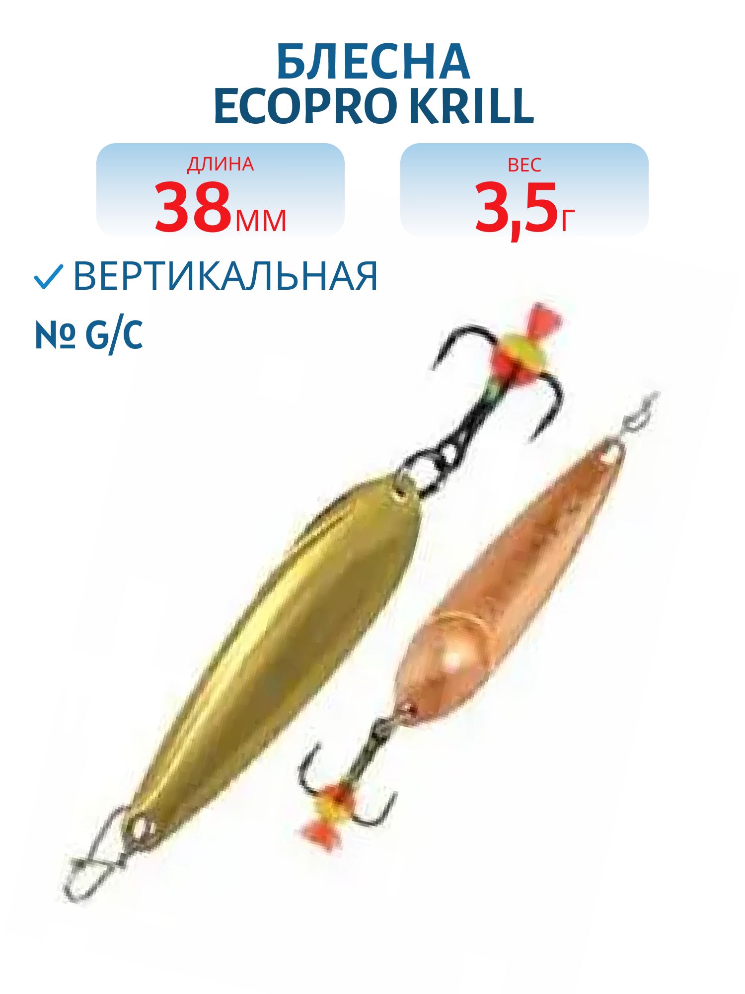 Блесна вертикальная ECOPRO Krill,  38мм,  3, 5г,  G/C