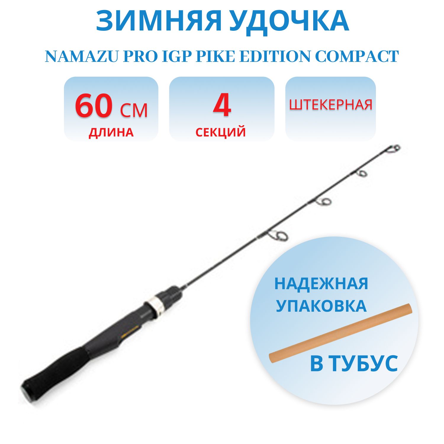 Удочка зимняя Namazu Pro IGP Pike Edition compact,  штекерная карбоновая,  60 см