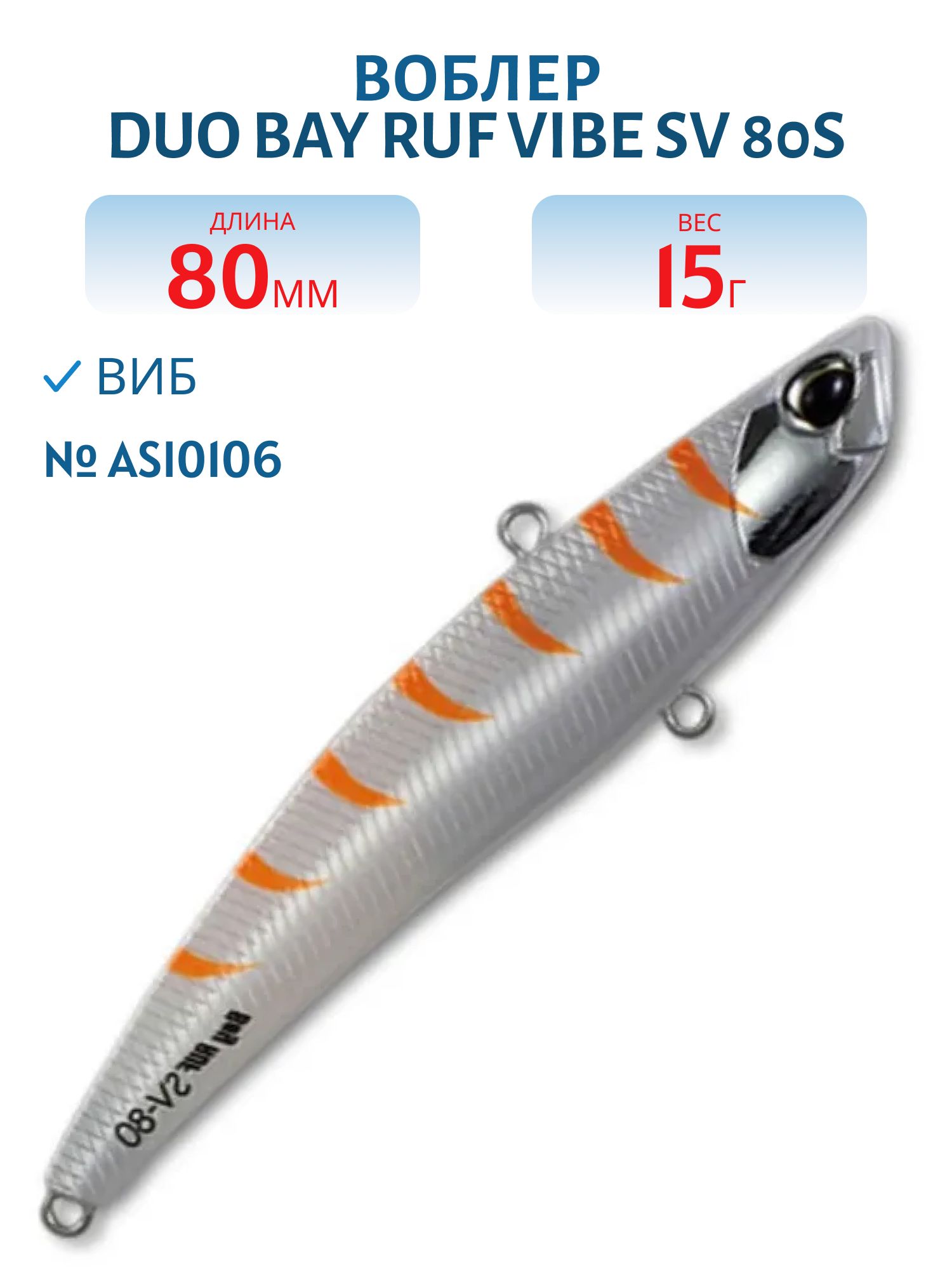 Виб DUO Bay Ruf Vibe SV 80S #ASI0106